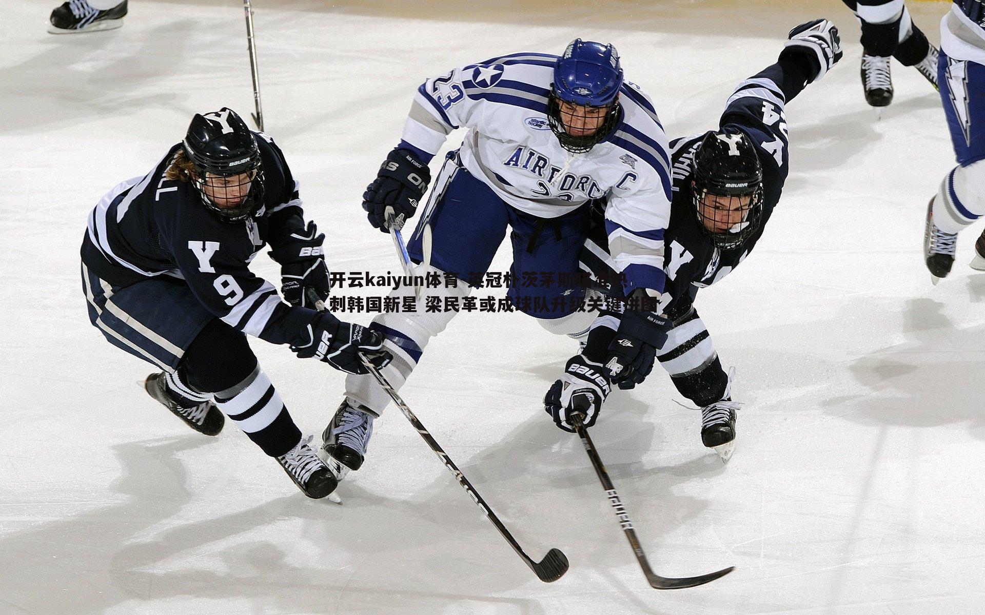 英冠朴茨茅斯瞄准热刺韩国新星 梁民革或成球队升级关键拼图