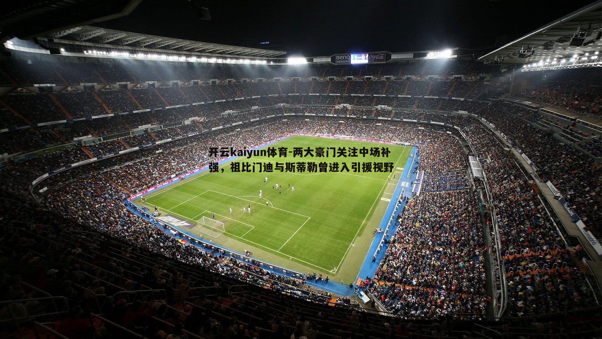 开云kaiyun体育-两大豪门关注中场补强，祖比门迪与斯蒂勒曾进入引援视野