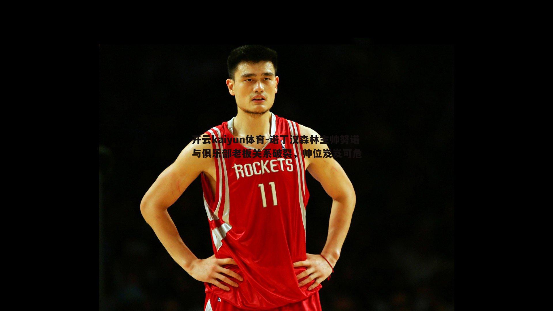 诺丁汉森林主帅努诺与俱乐部老板关系破裂，帅位岌岌可危