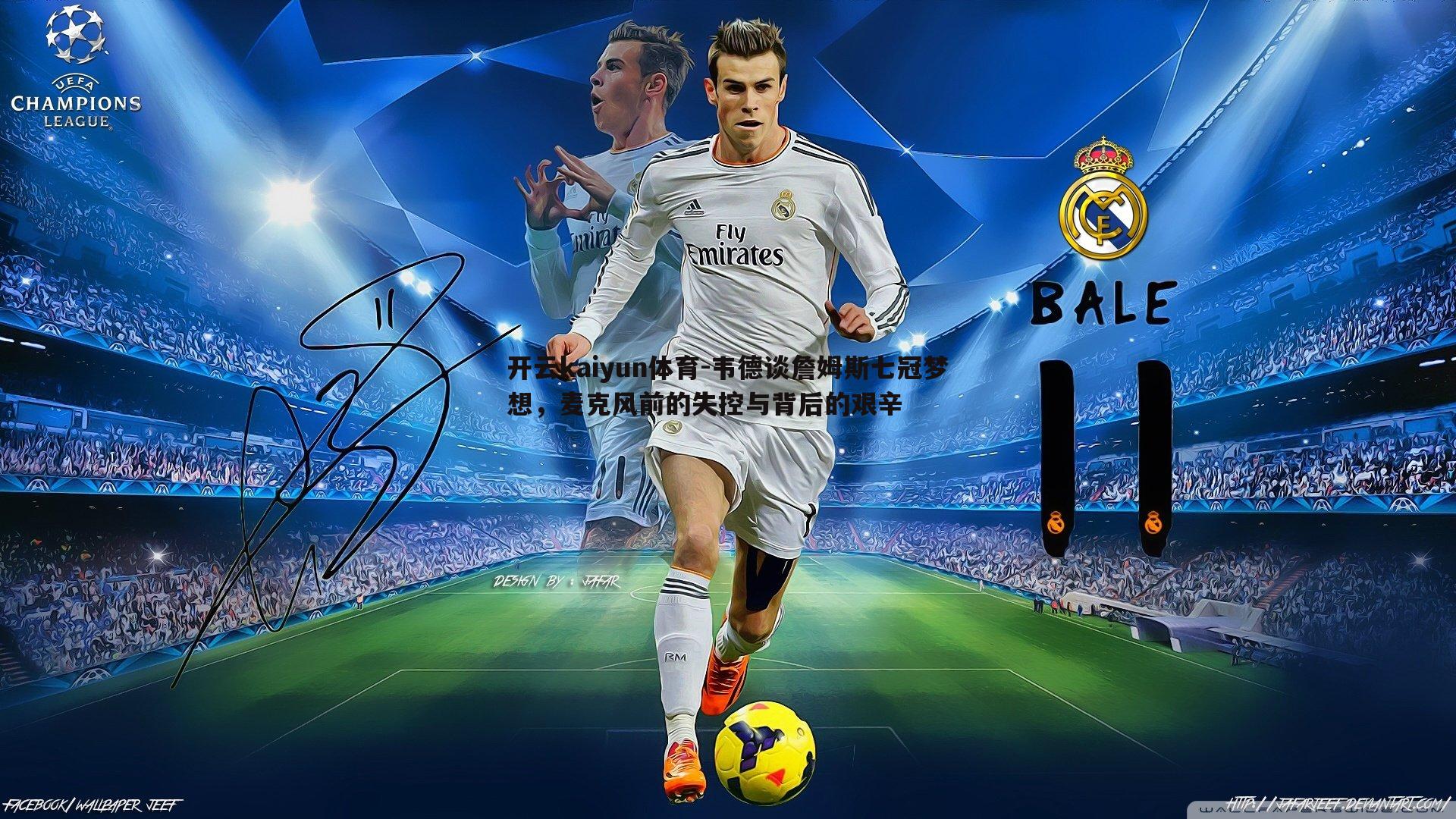 开云kaiyun体育-韦德谈詹姆斯七冠梦想，麦克风前的失控与背后的艰辛