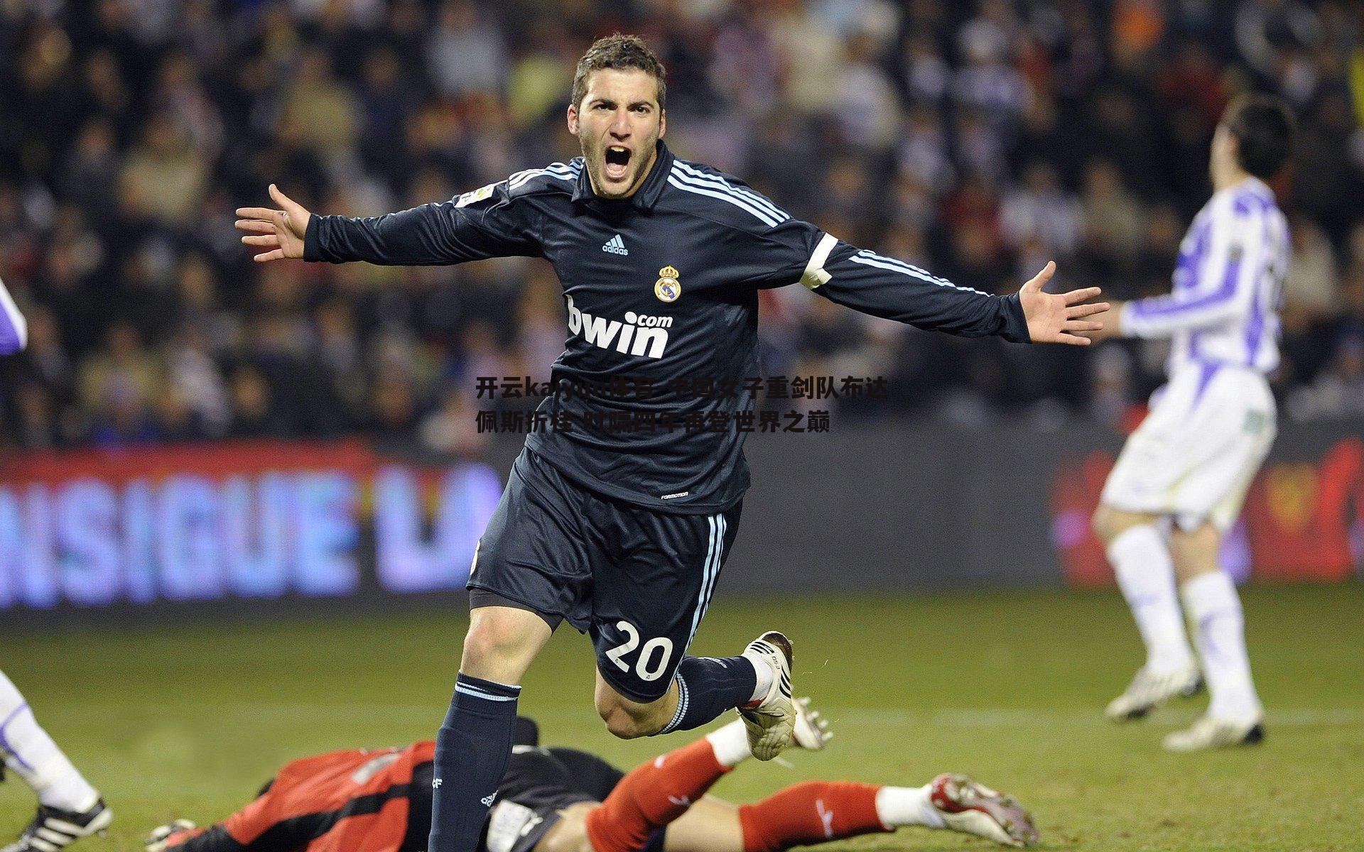 开云kaiyun体育-中国女子重剑队布达佩斯折桂 时隔四年再登世界之巅