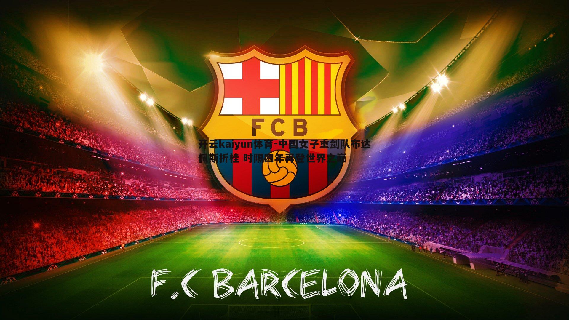 中国女子重剑队布达佩斯折桂 时隔四年再登世界之巅