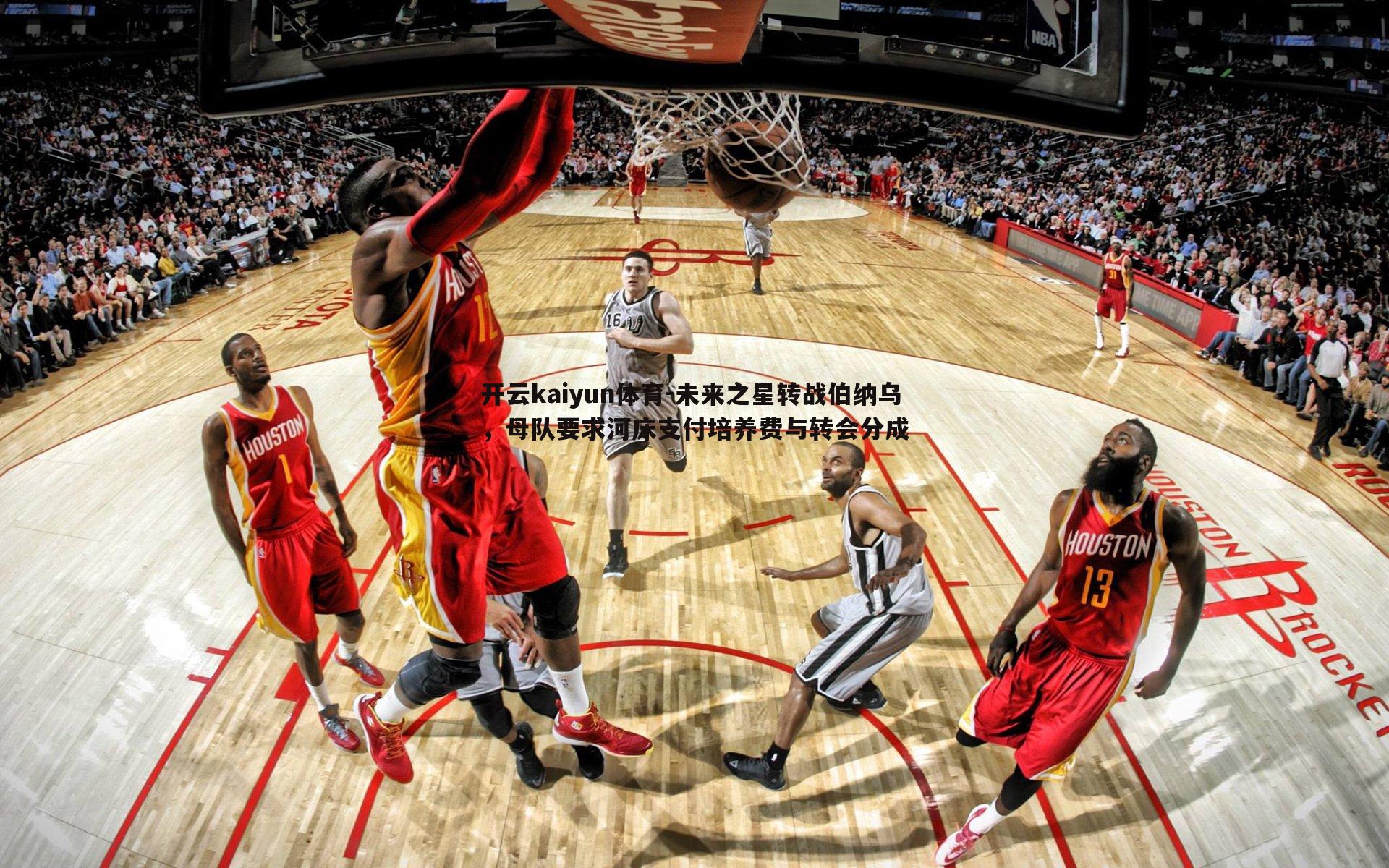 开云kaiyun体育-未来之星转战伯纳乌，母队要求河床支付培养费与转会分成