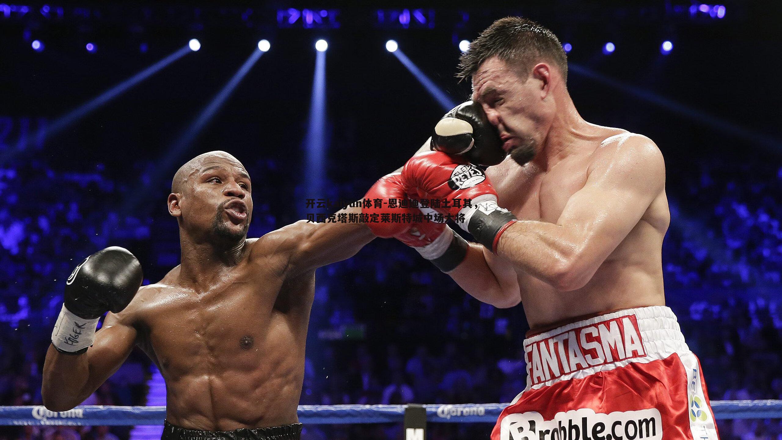 开云kaiyun体育-恩迪迪登陆土耳其，贝西克塔斯敲定莱斯特城中场大将