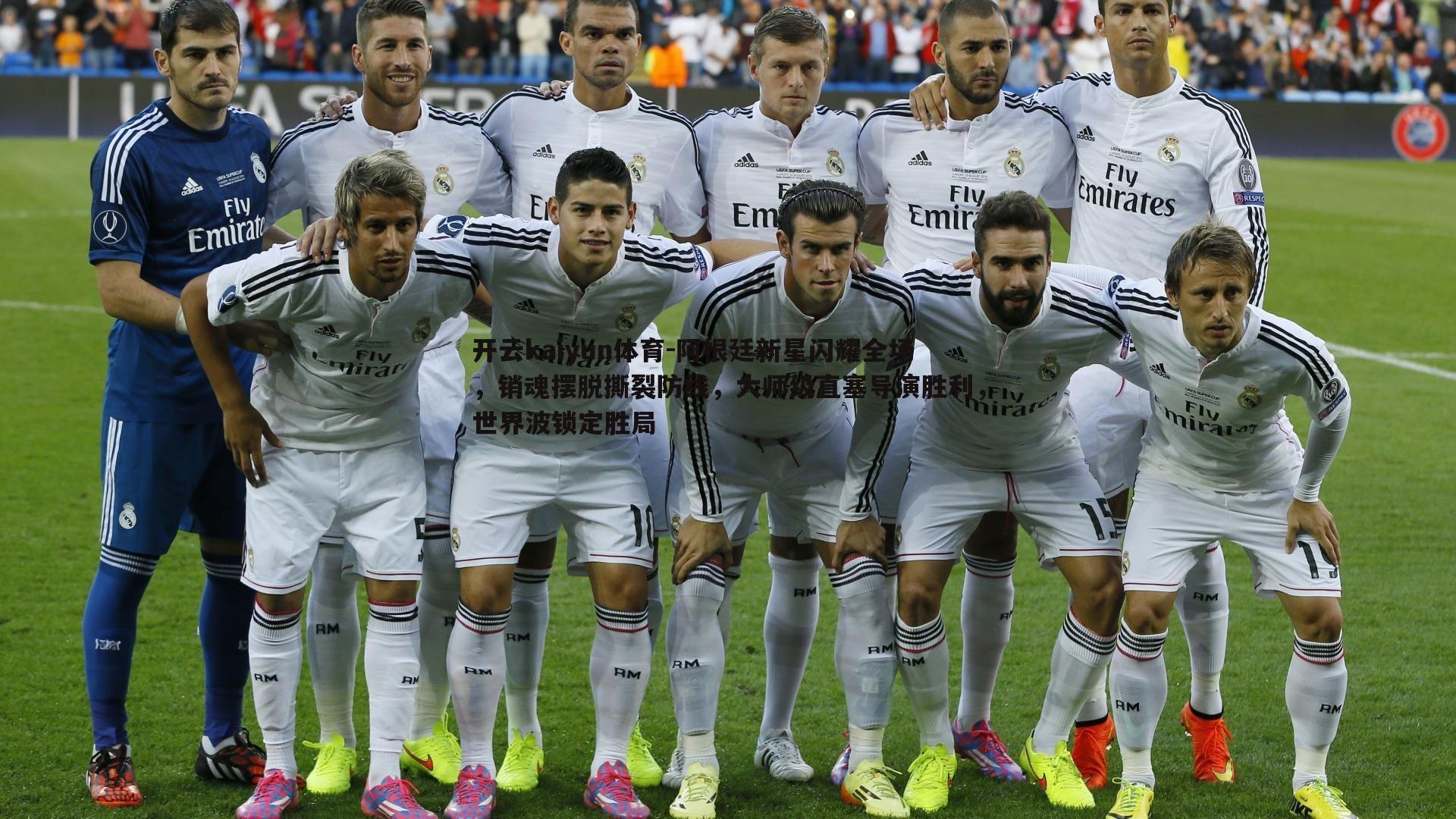 开云kaiyun体育-阿根廷新星闪耀全场，销魂摆脱撕裂防线，大师级直塞导演胜利，世界波锁定胜局