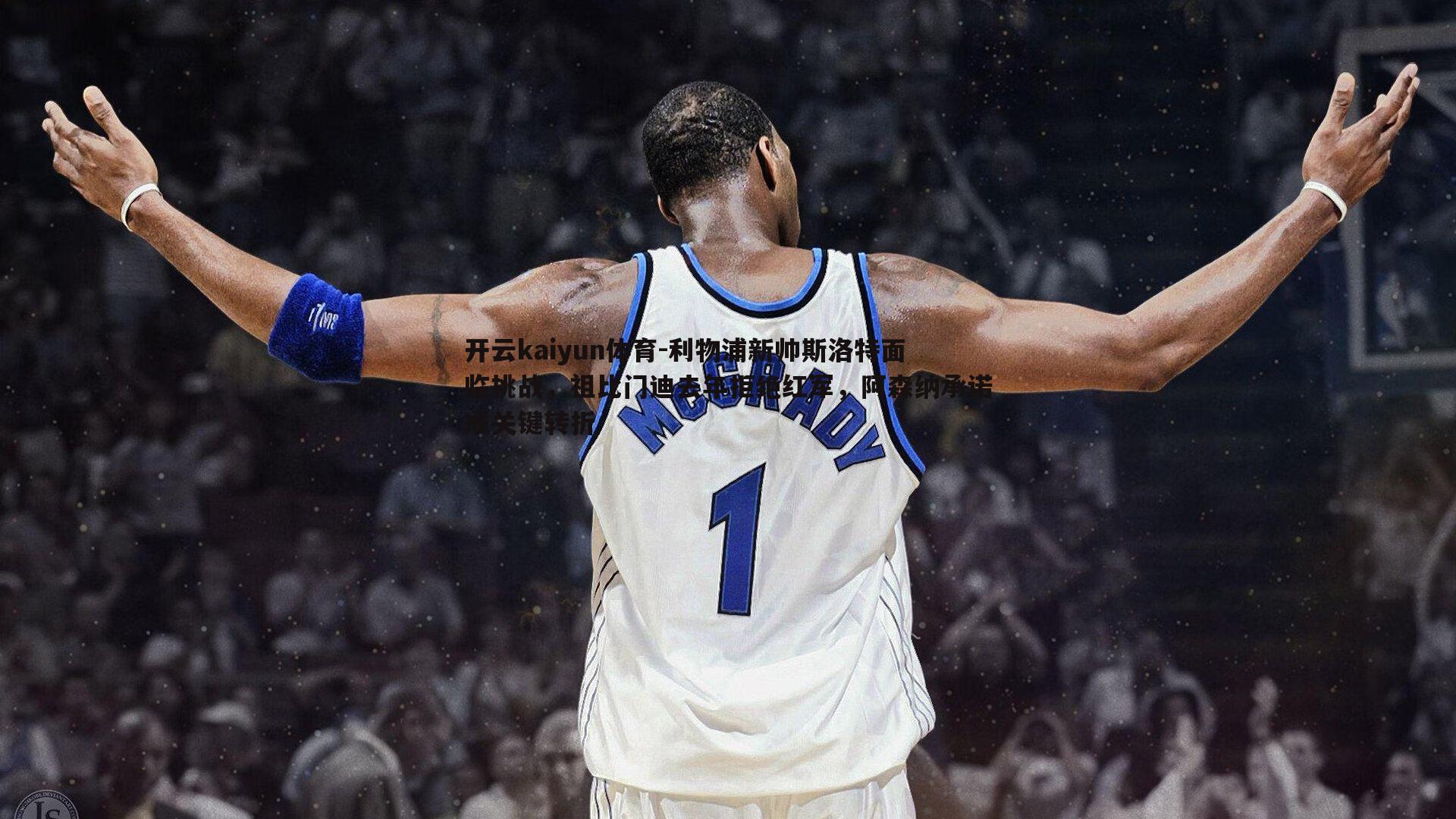 开云kaiyun体育-利物浦新帅斯洛特面临挑战，祖比门迪去年拒绝红军，阿森纳承诺成关键转折