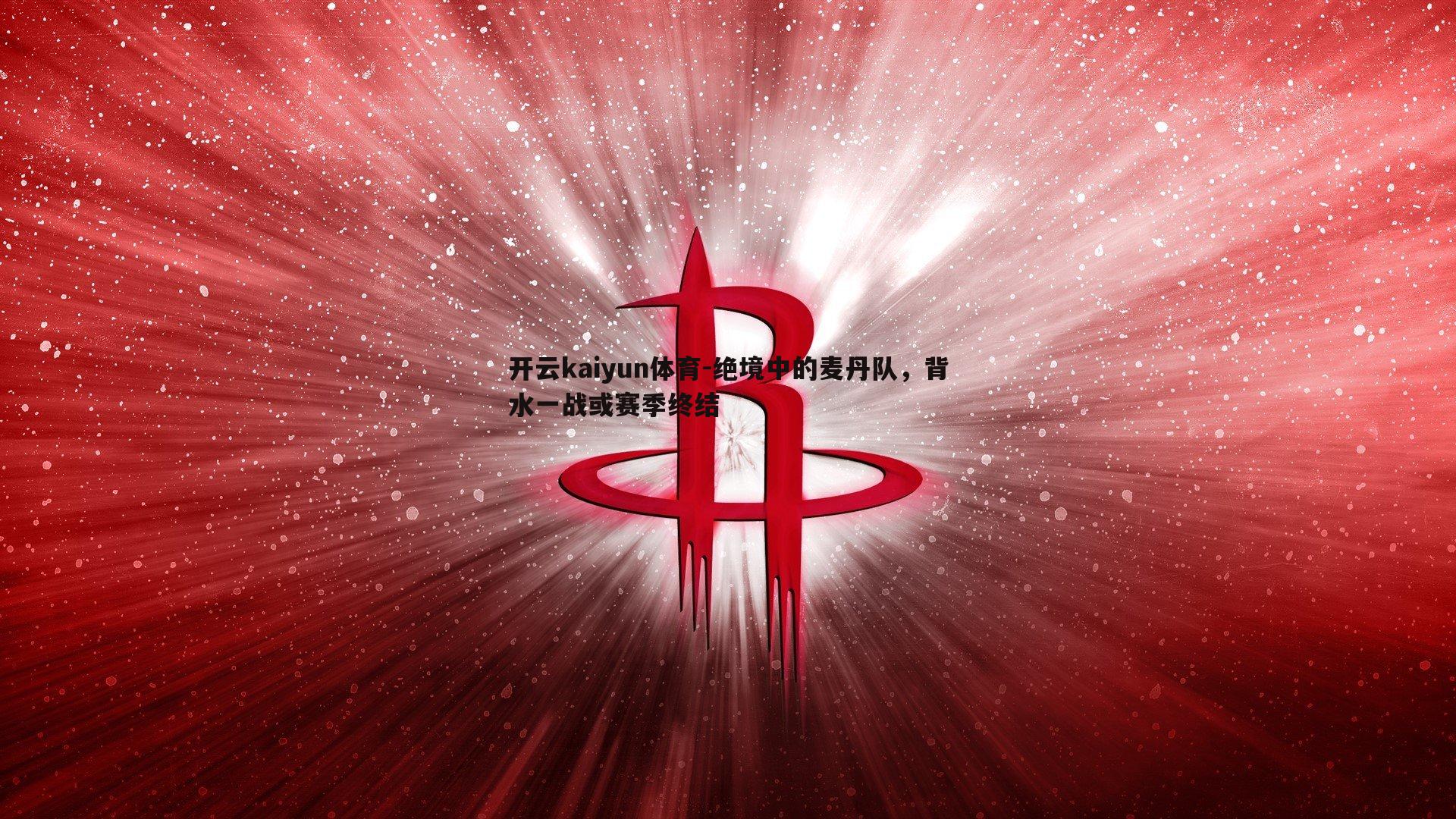 绝境中的麦丹队，背水一战或赛季终结