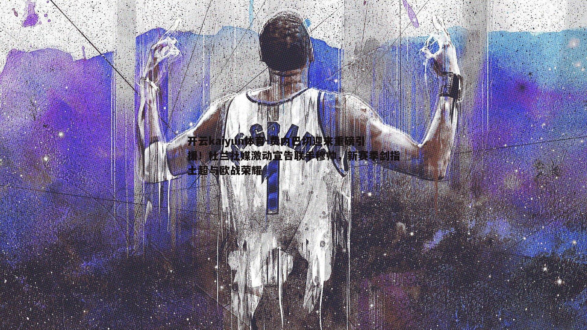 开云kaiyun体育-费内巴切迎来重磅引援！杜兰社媒激动宣告联手穆帅，新赛季剑指土超与欧战荣耀