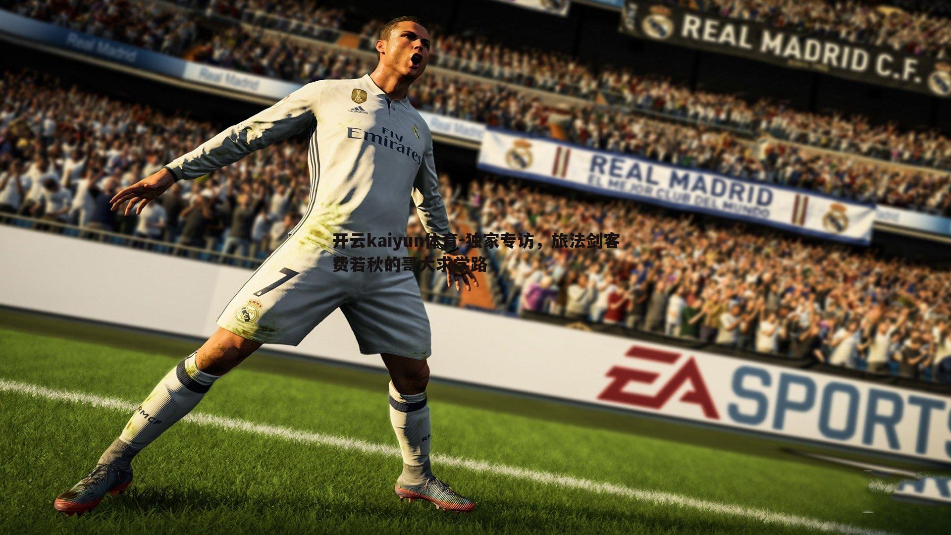 独家专访，旅法剑客费若秋的哥大求学路