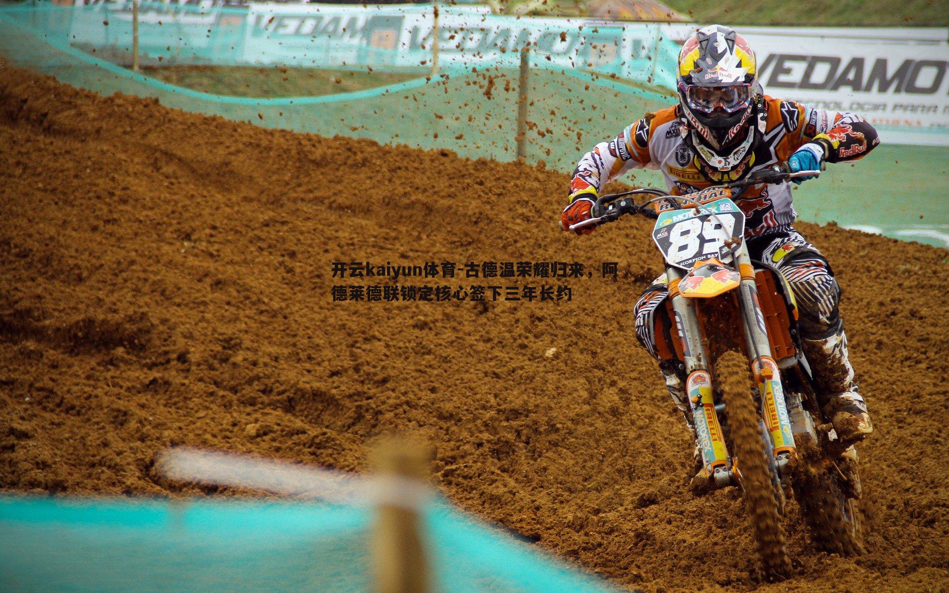 古德温荣耀归来，阿德莱德联锁定核心签下三年长约