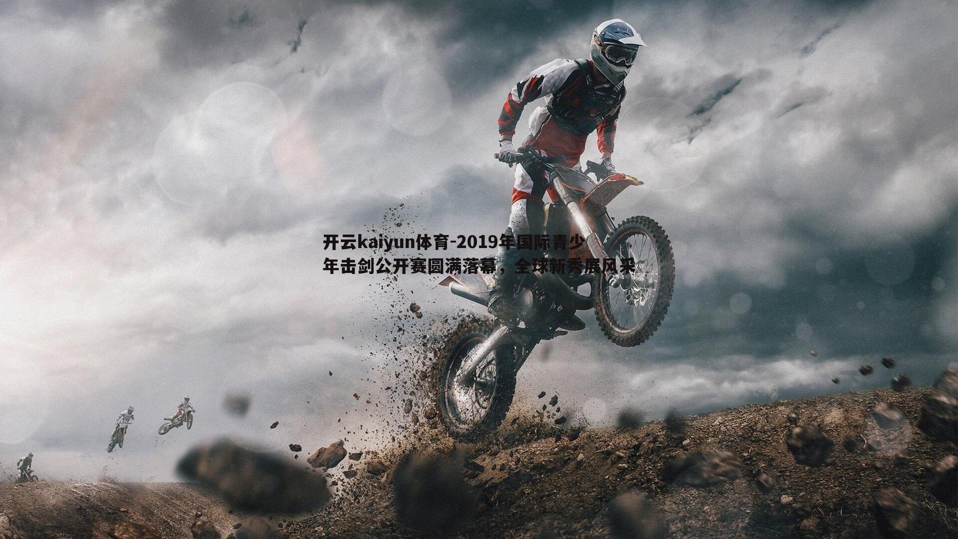 开云kaiyun体育-2019年国际青少年击剑公开赛圆满落幕，全球新秀展风采