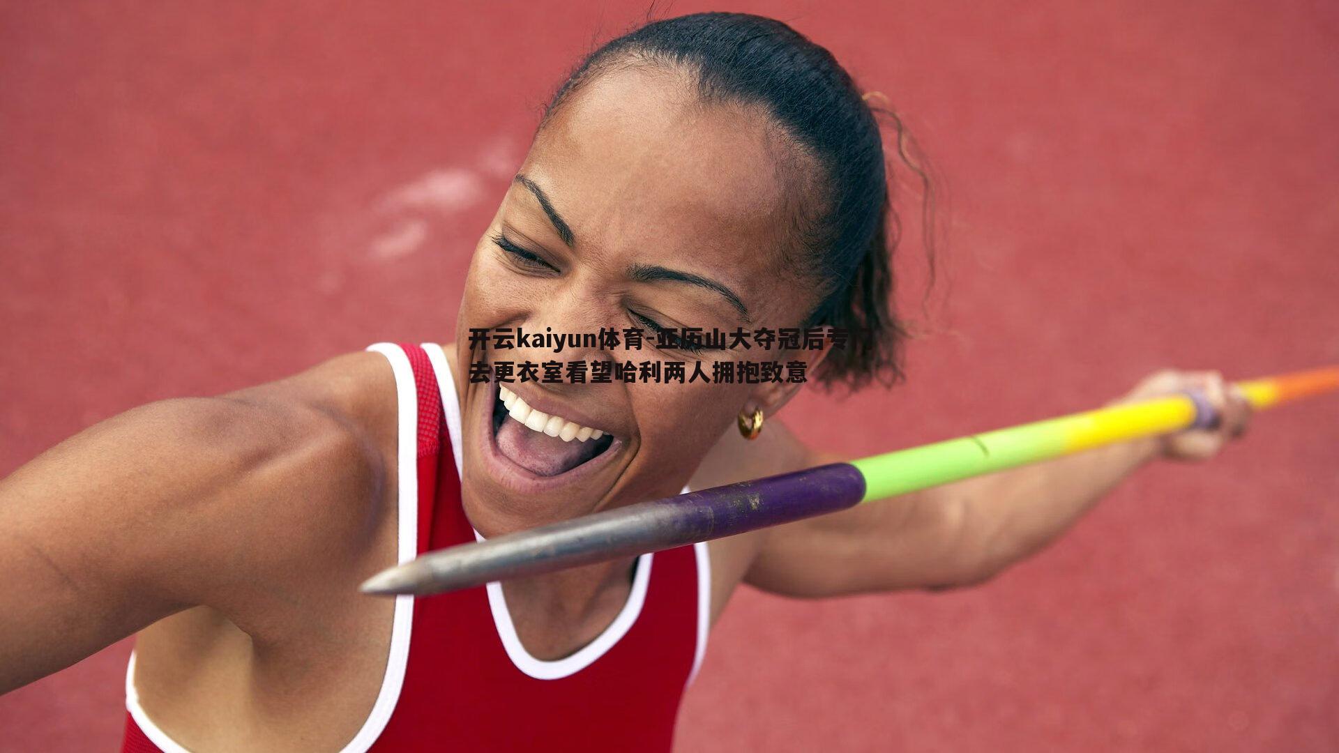 开云kaiyun体育-亚历山大夺冠后专门去更衣室看望哈利两人拥抱致意