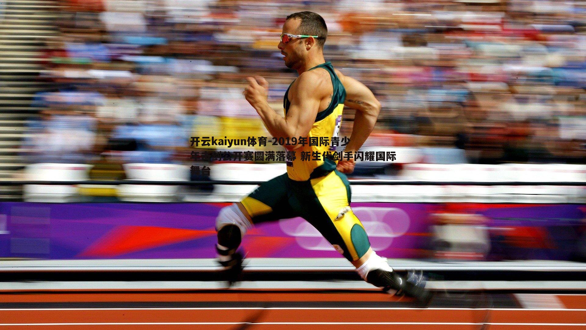 2019年国际青少年击剑公开赛圆满落幕 新生代剑手闪耀国际舞台