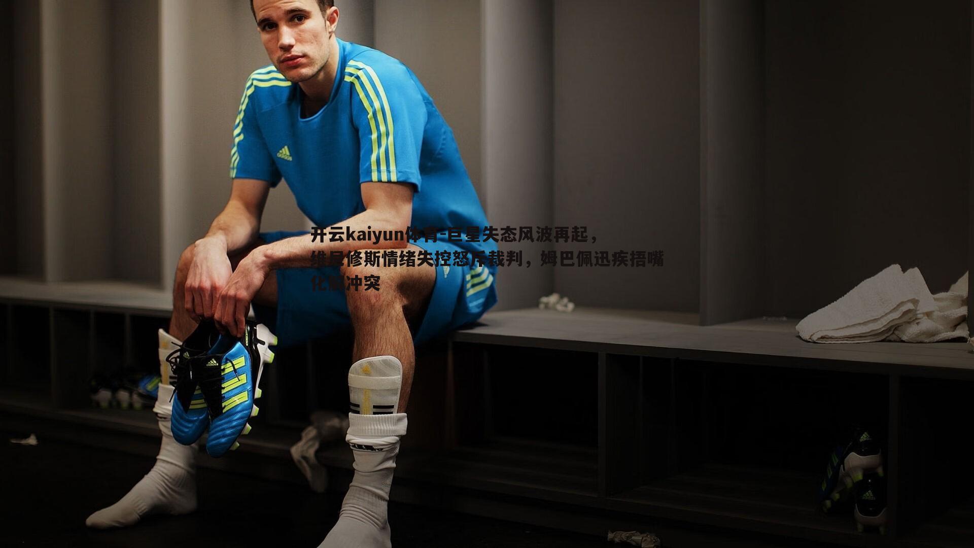 开云kaiyun体育-巨星失态风波再起，维尼修斯情绪失控怒斥裁判，姆巴佩迅疾捂嘴化解冲突