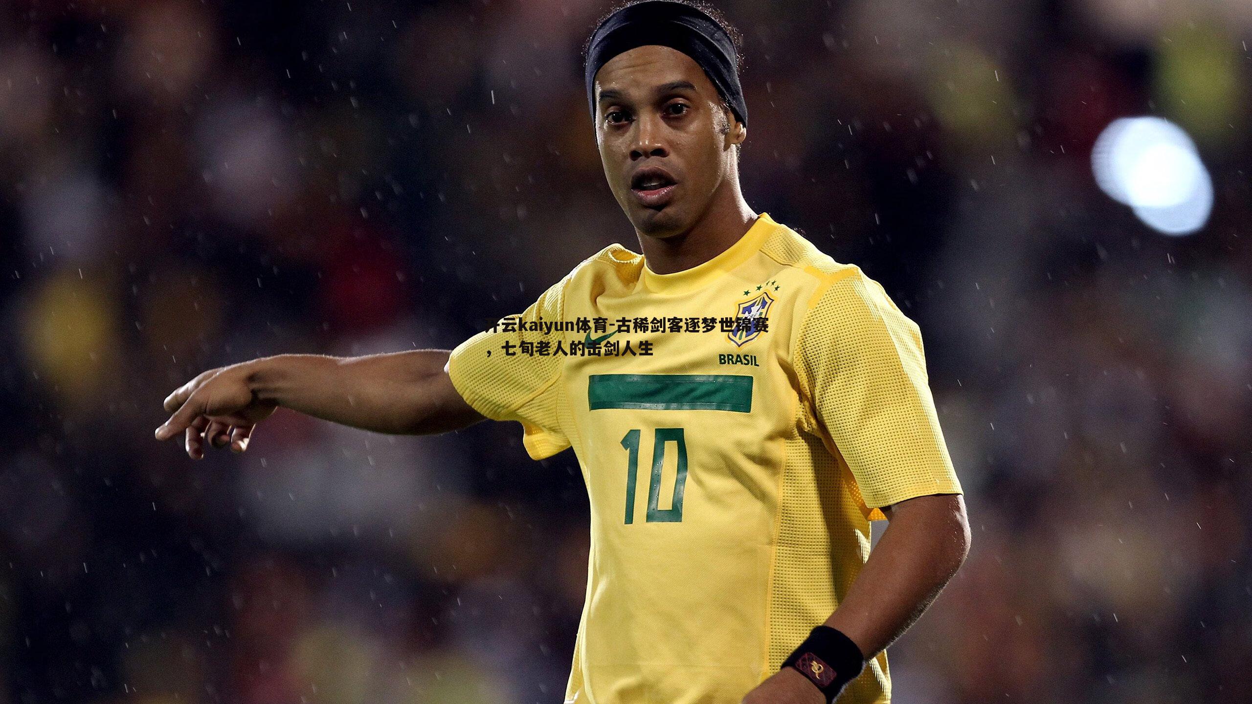 开云kaiyun体育-古稀剑客逐梦世锦赛，七旬老人的击剑人生