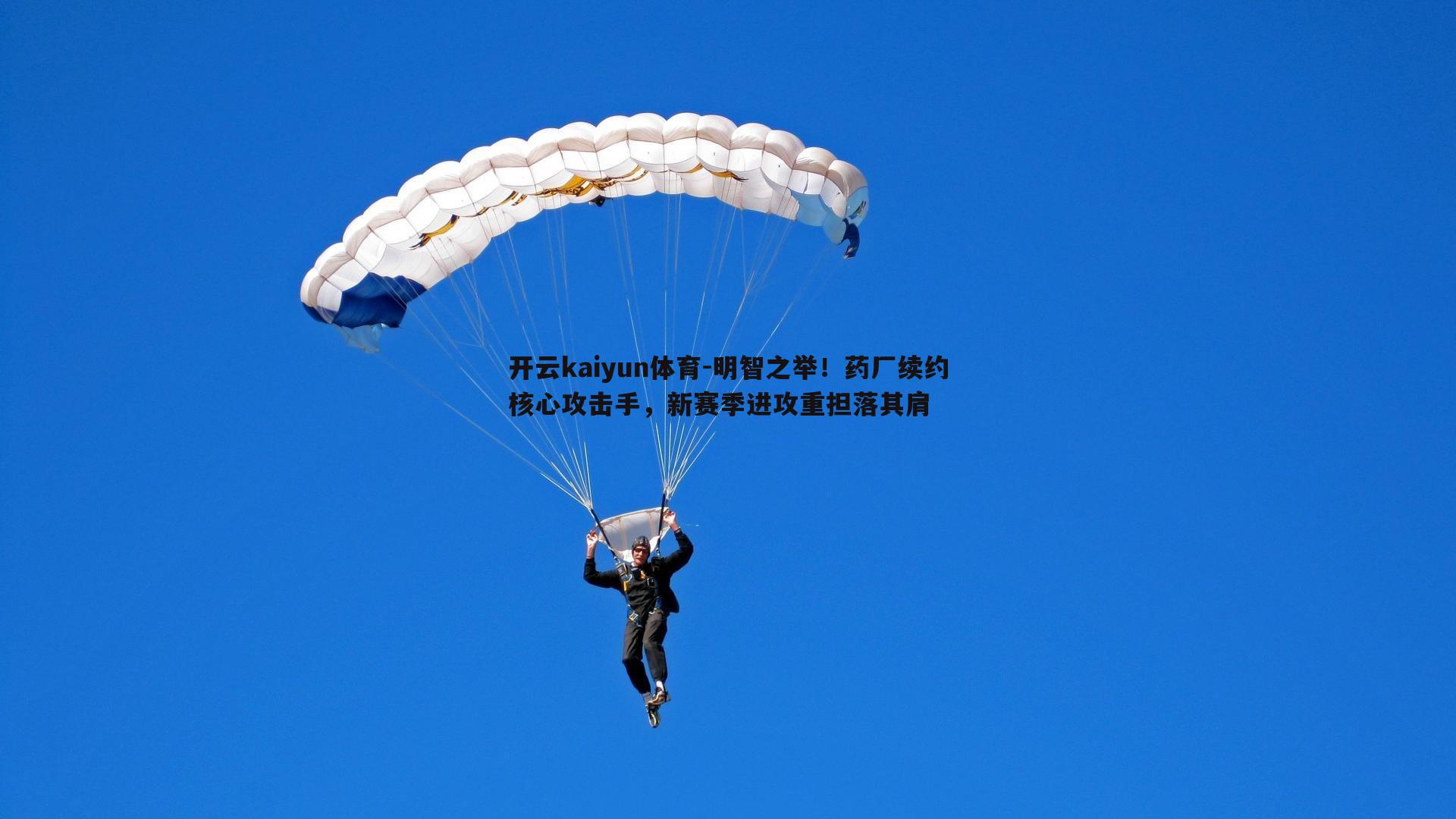 开云kaiyun体育-明智之举！药厂续约核心攻击手，新赛季进攻重担落其肩