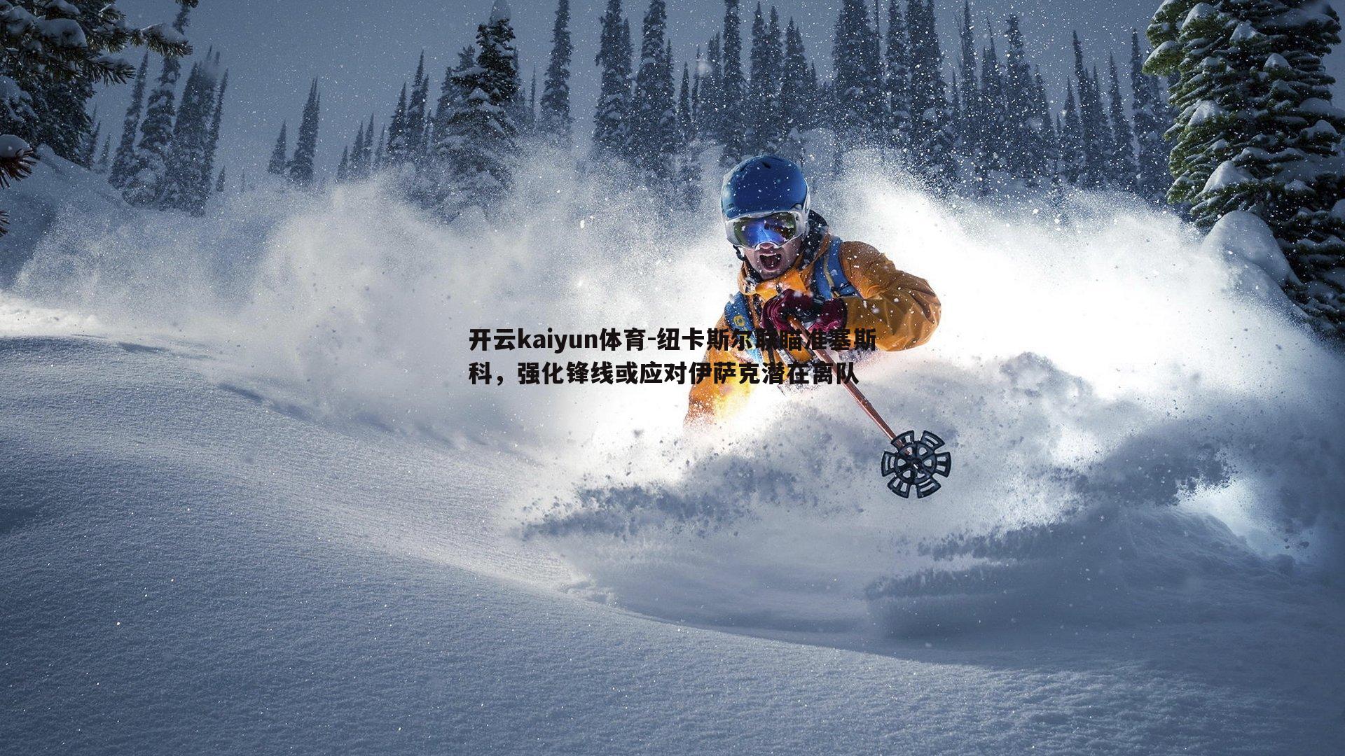 纽卡斯尔联瞄准塞斯科，强化锋线或应对伊萨克潜在离队