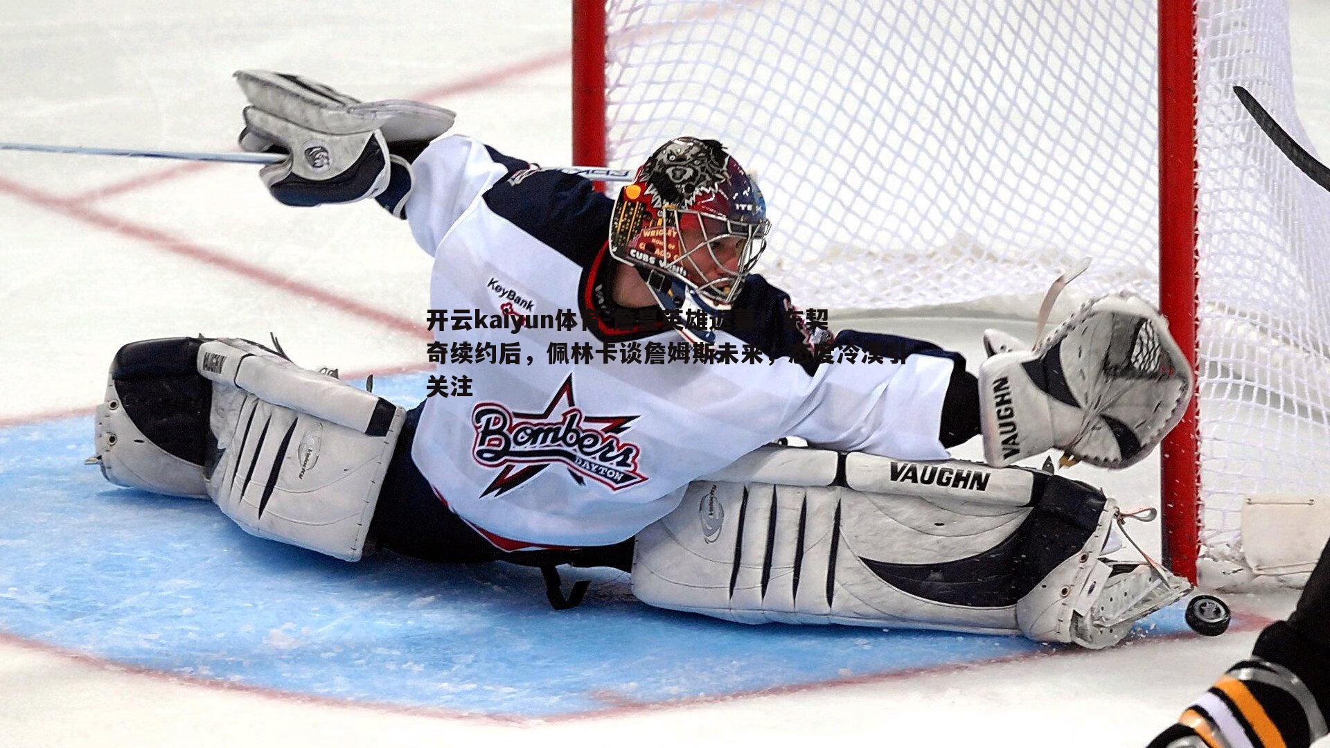 开云kaiyun体育-詹皇英雄迟暮！东契奇续约后，佩林卡谈詹姆斯未来，态度冷漠引关注