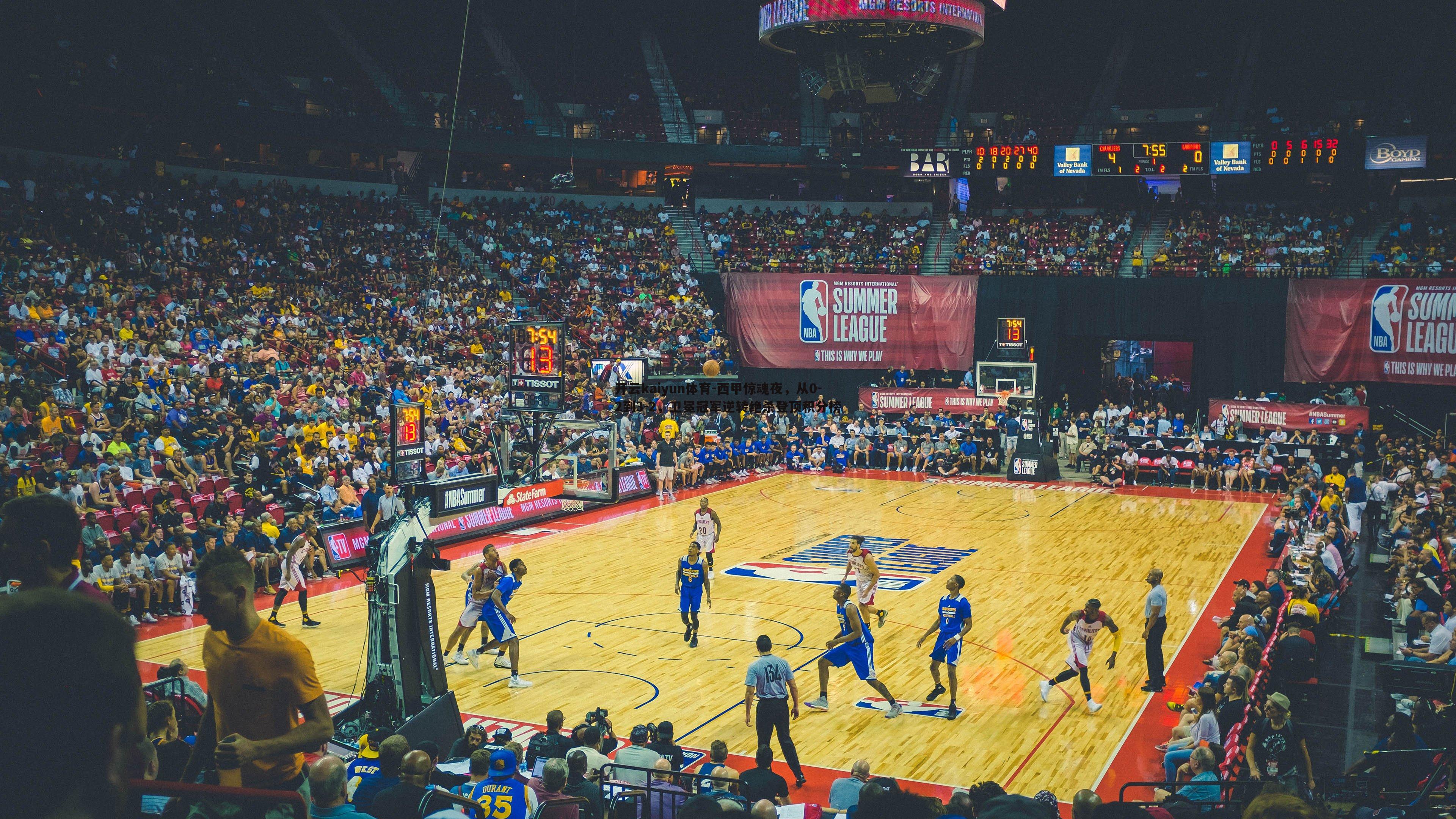 开云kaiyun体育-西甲惊魂夜，从0-2到3-2，卫冕冠军逆转绝杀登顶积分榜