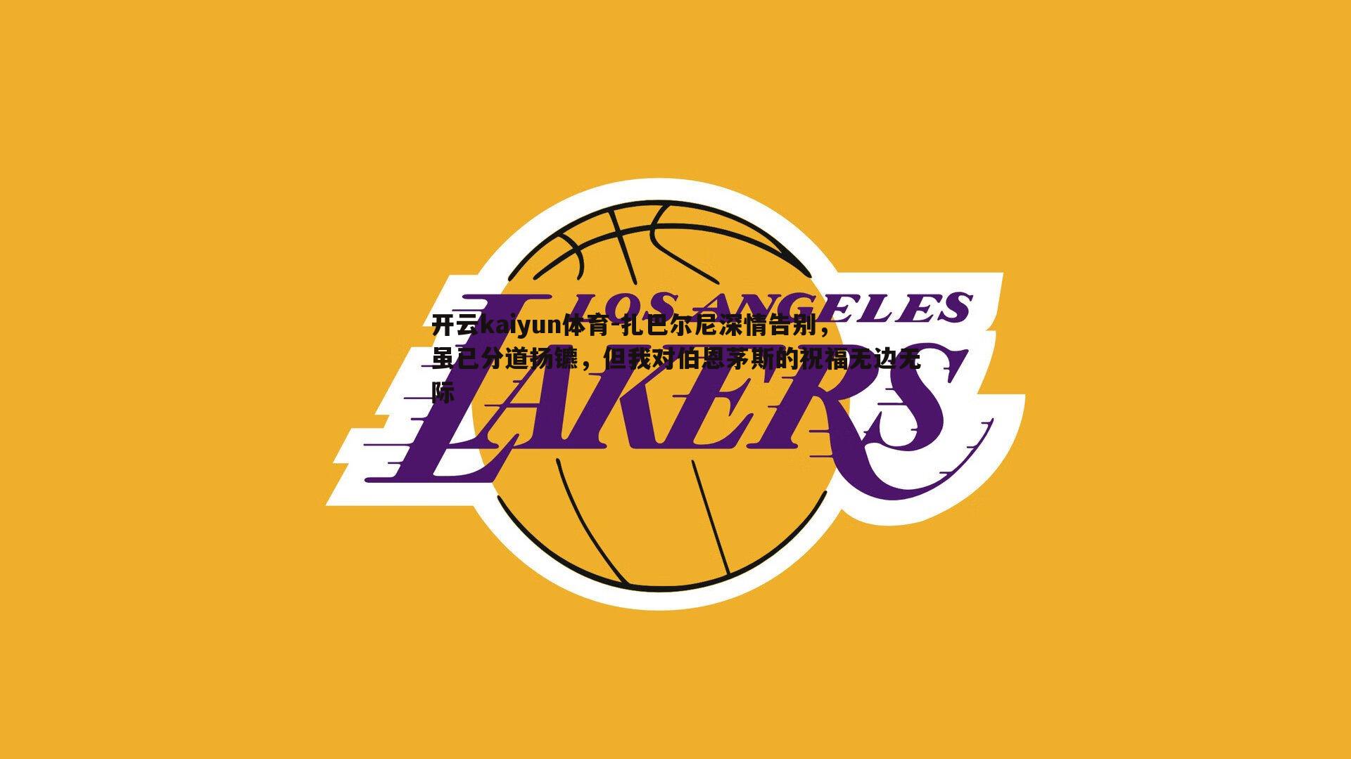 扎巴尔尼深情告别，虽已分道扬镳，但我对伯恩茅斯的祝福无边无际