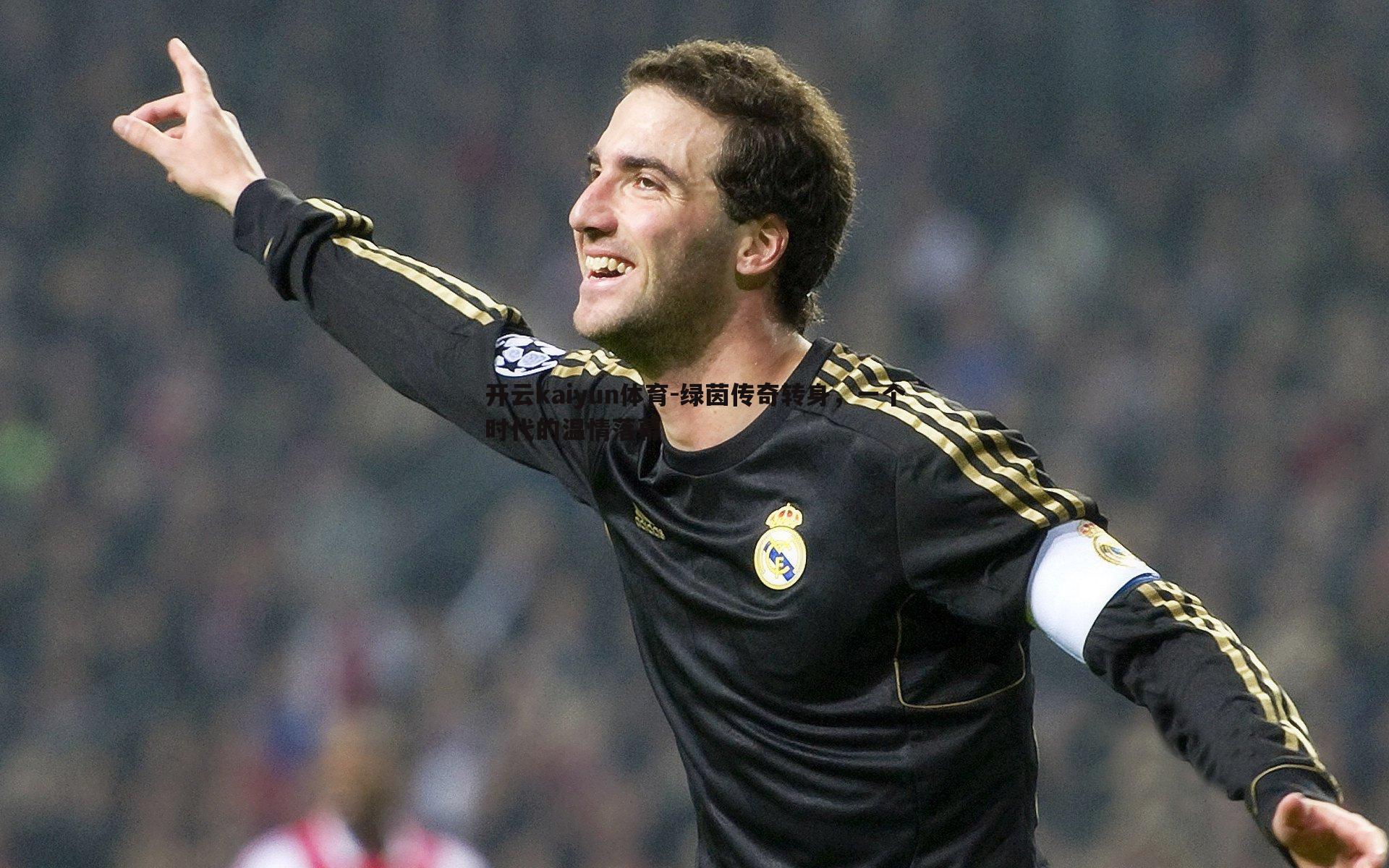 开云kaiyun体育-绿茵传奇转身，一个时代的温情落幕