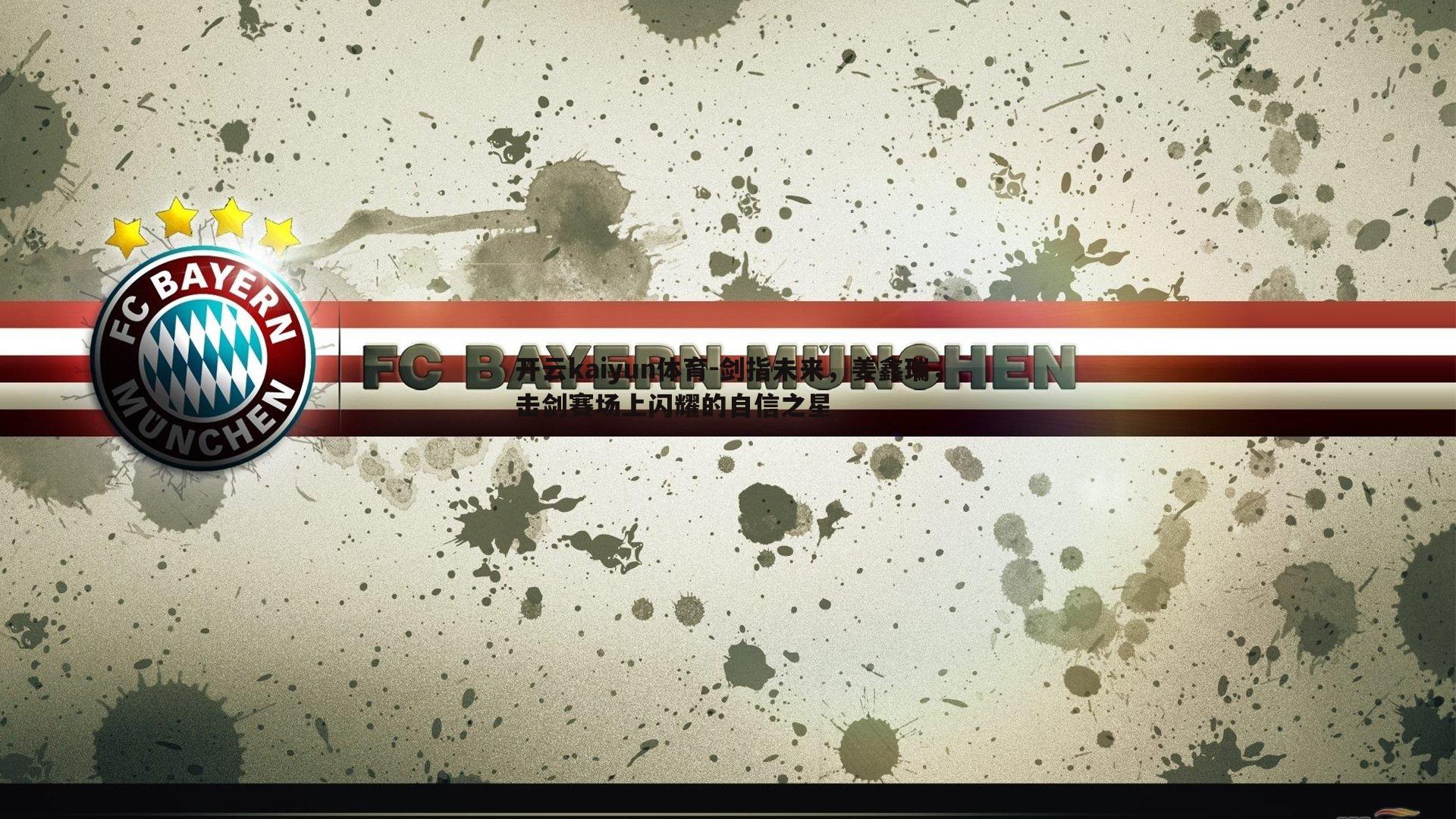 剑指未来，姜鑫瑞，击剑赛场上闪耀的自信之星