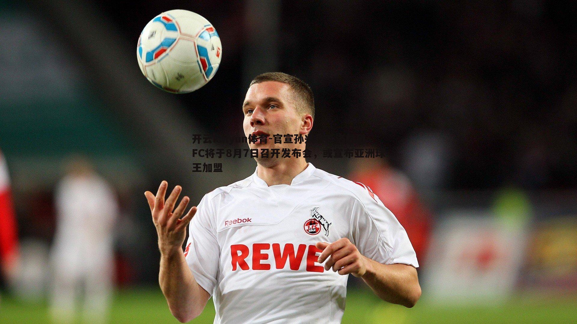 官宣孙兴慜？洛杉矶FC将于8月7日召开发布会，或宣布亚洲球王加盟