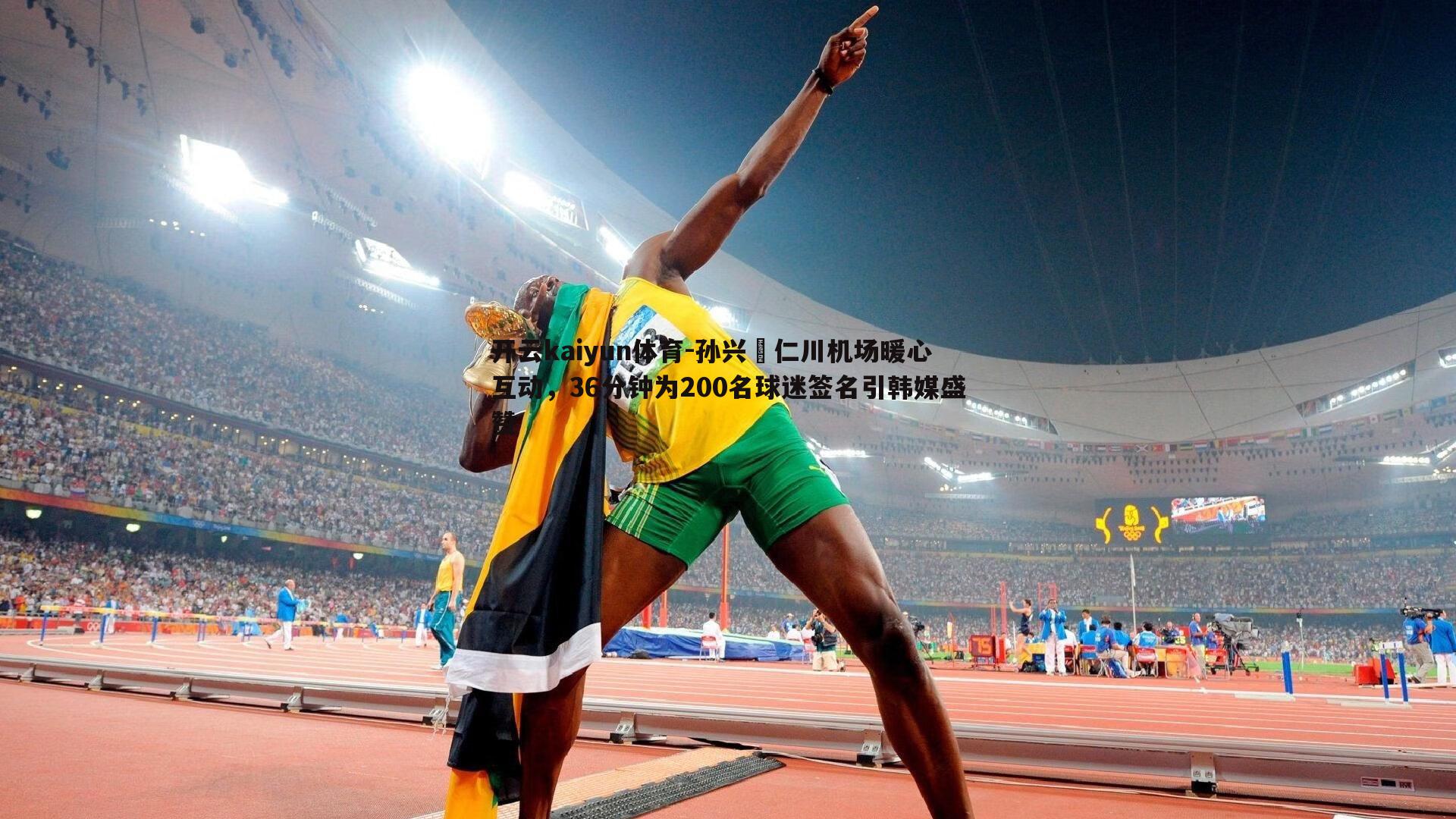 孙兴慜仁川机场暖心互动，36分钟为200名球迷签名引韩媒盛赞