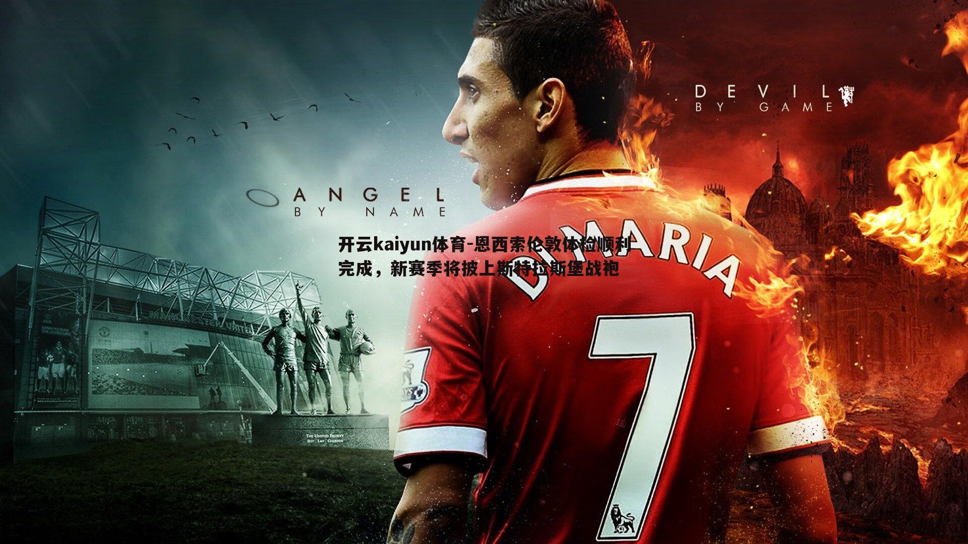 开云kaiyun体育-恩西索伦敦体检顺利完成，新赛季将披上斯特拉斯堡战袍