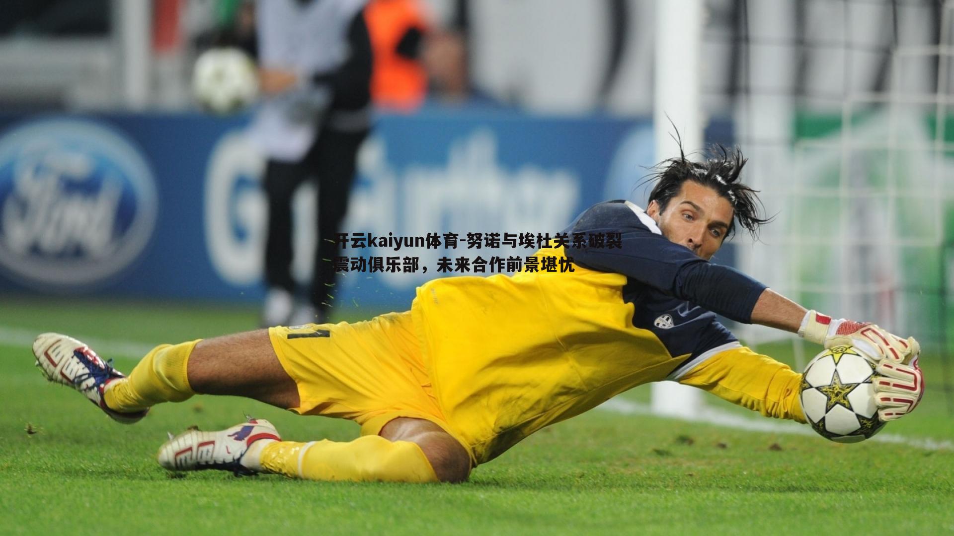 开云kaiyun体育-努诺与埃杜关系破裂震动俱乐部，未来合作前景堪忧