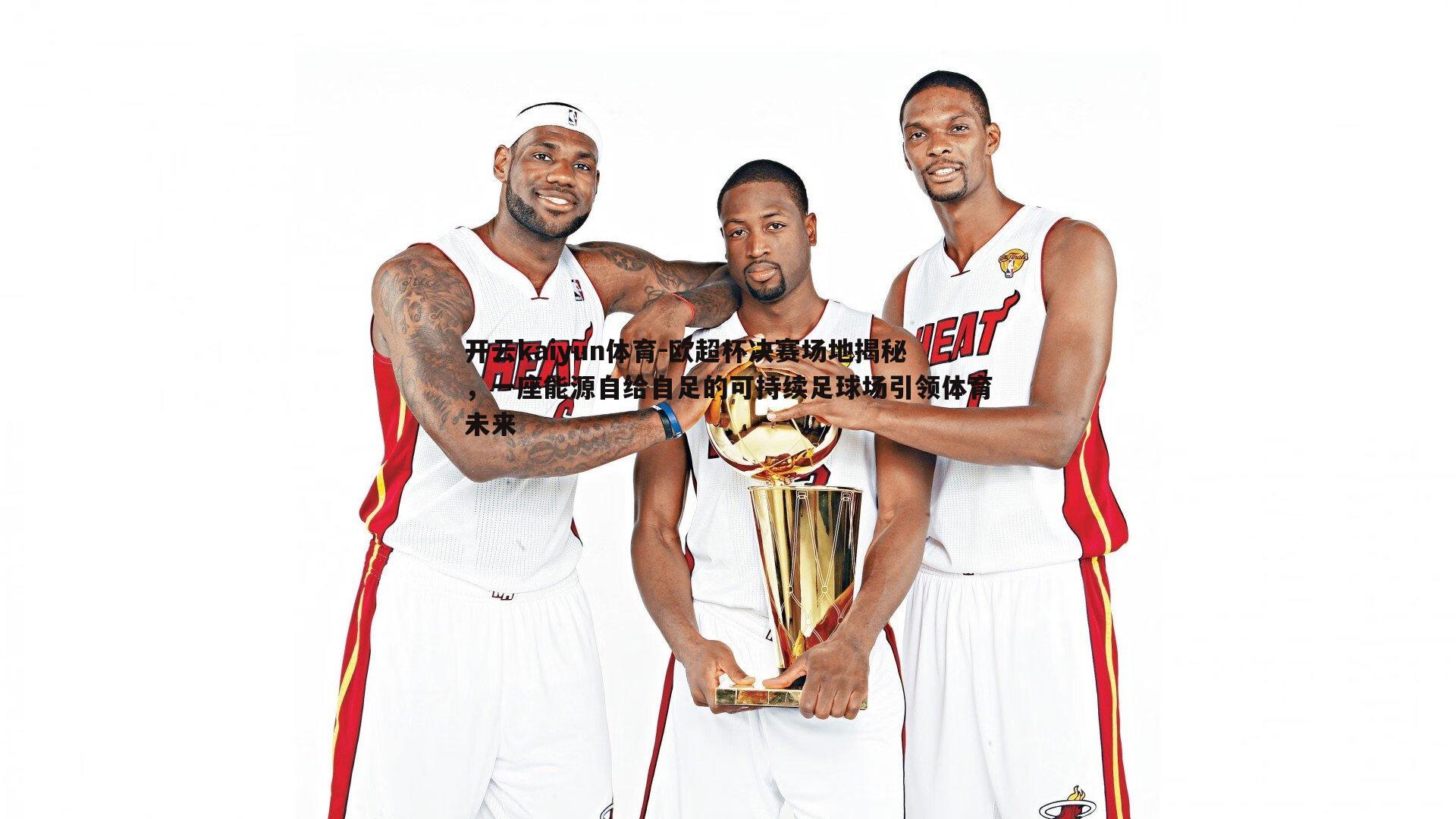 开云kaiyun体育-欧超杯决赛场地揭秘，一座能源自给自足的可持续足球场引领体育未来