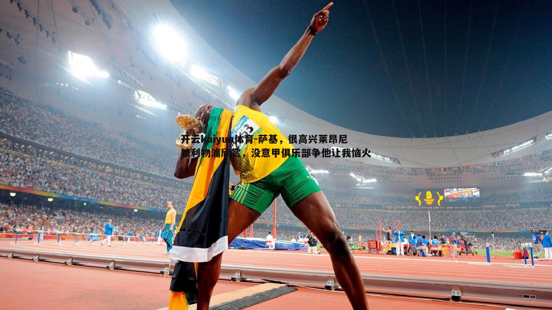 开云kaiyun体育-萨基，很高兴莱昂尼被利物浦欣赏，没意甲俱乐部争他让我恼火