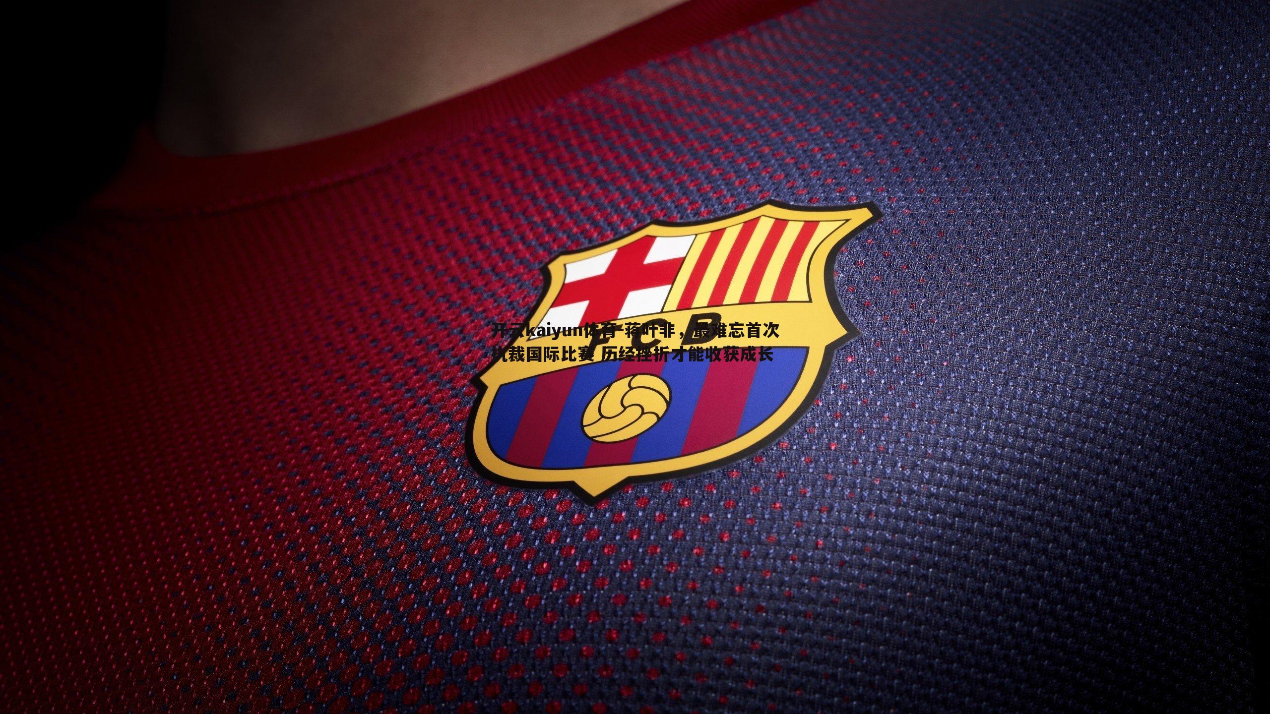 开云kaiyun体育-蒋叶非，最难忘首次执裁国际比赛 历经挫折才能收获成长