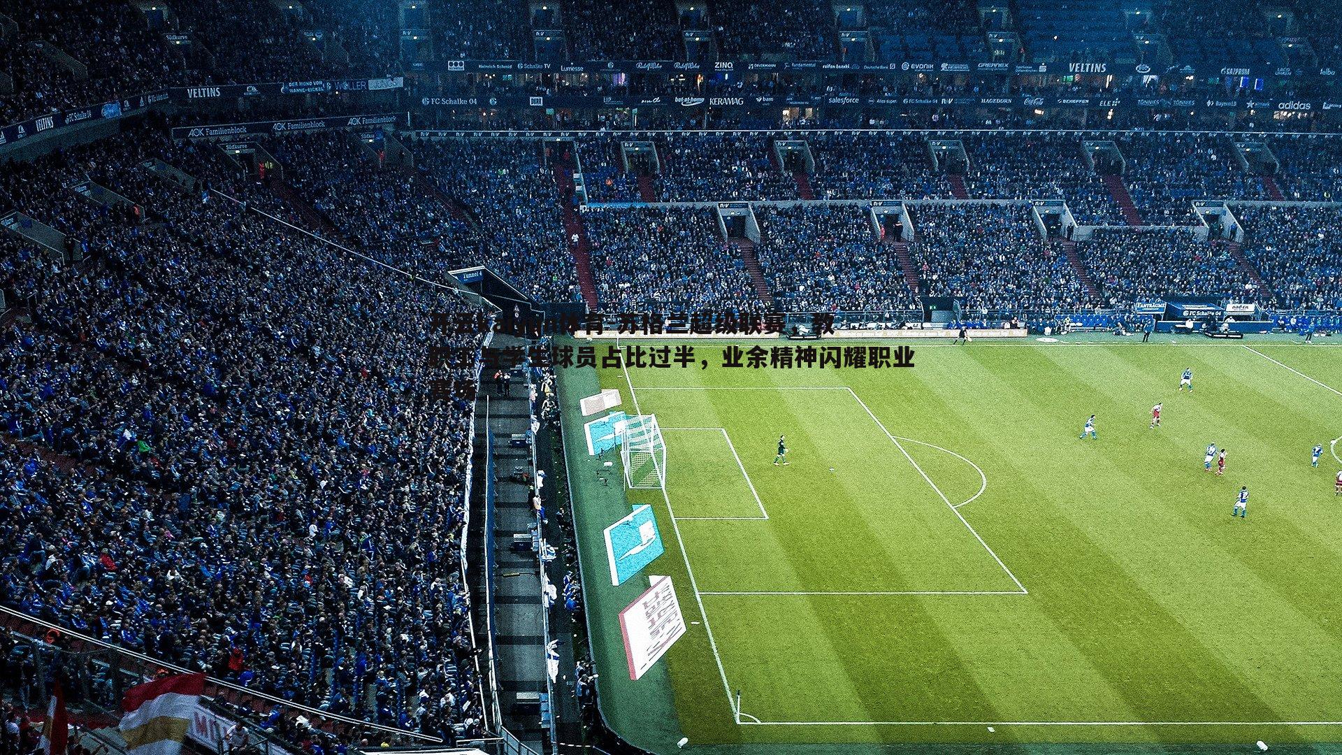 开云kaiyun体育-苏格兰超级联赛，教职工与学生球员占比过半，业余精神闪耀职业赛场