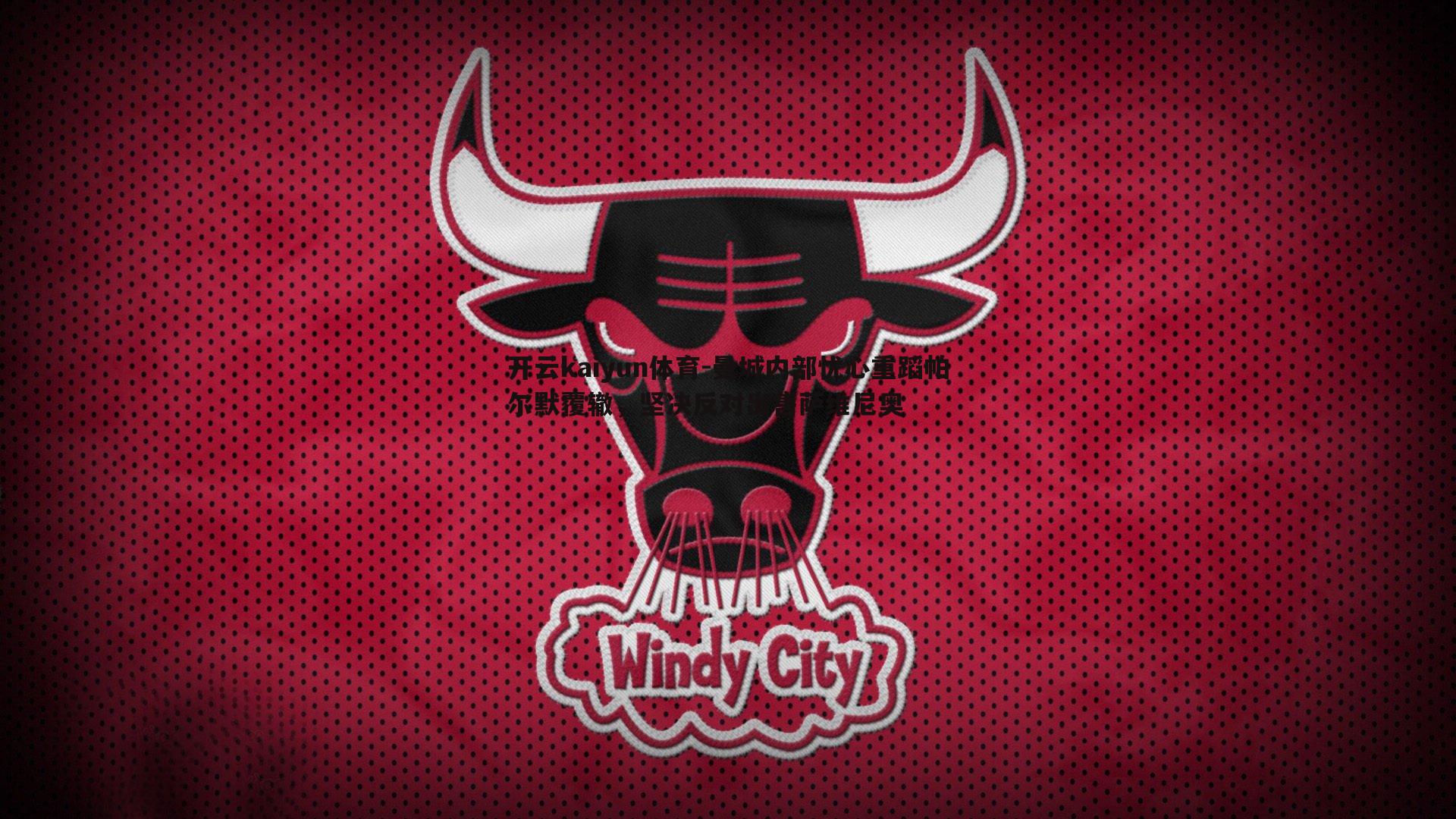 开云kaiyun体育-曼城内部忧心重蹈帕尔默覆辙，坚决反对出售萨维尼奥