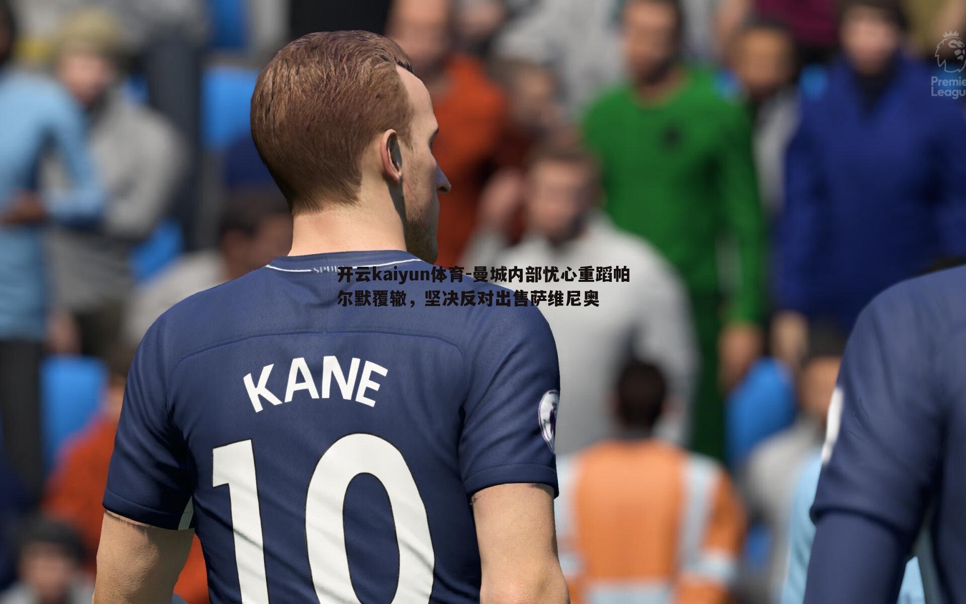 曼城内部忧心重蹈帕尔默覆辙，坚决反对出售萨维尼奥