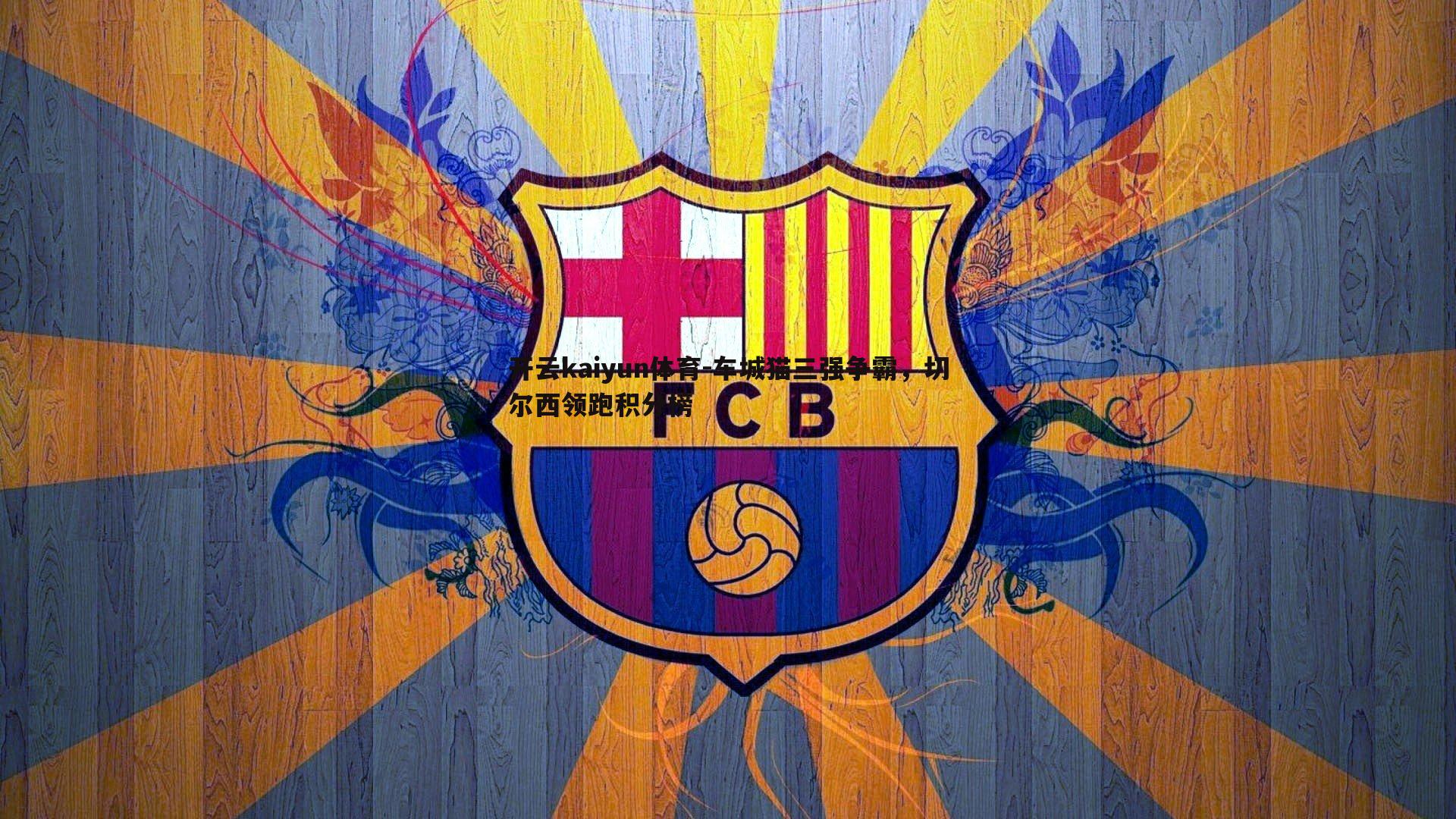 车城猫三强争霸，切尔西领跑积分榜