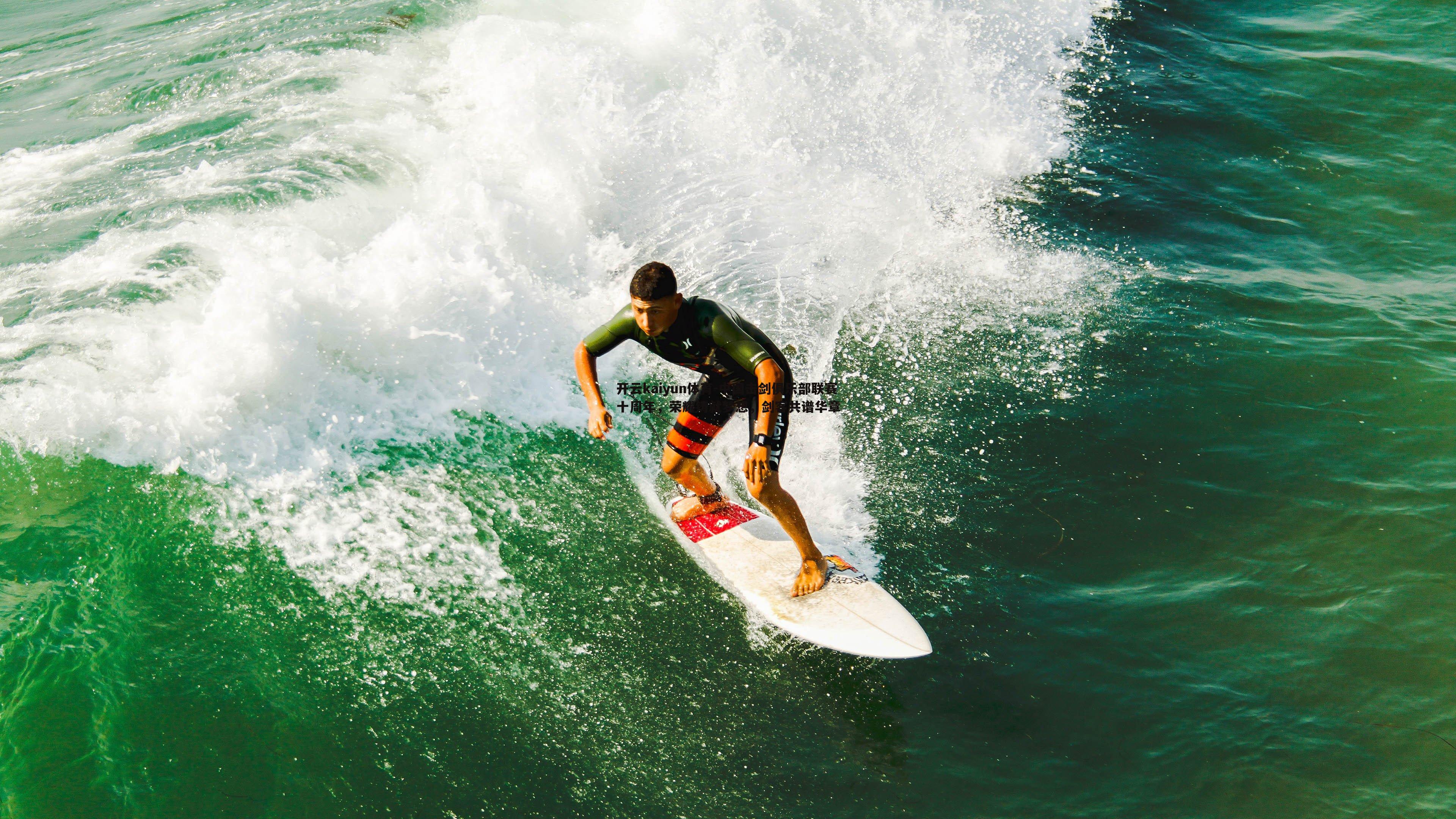 开云kaiyun体育-中国击剑俱乐部联赛十周年，荣耀铸就梦想，剑客共谱华章