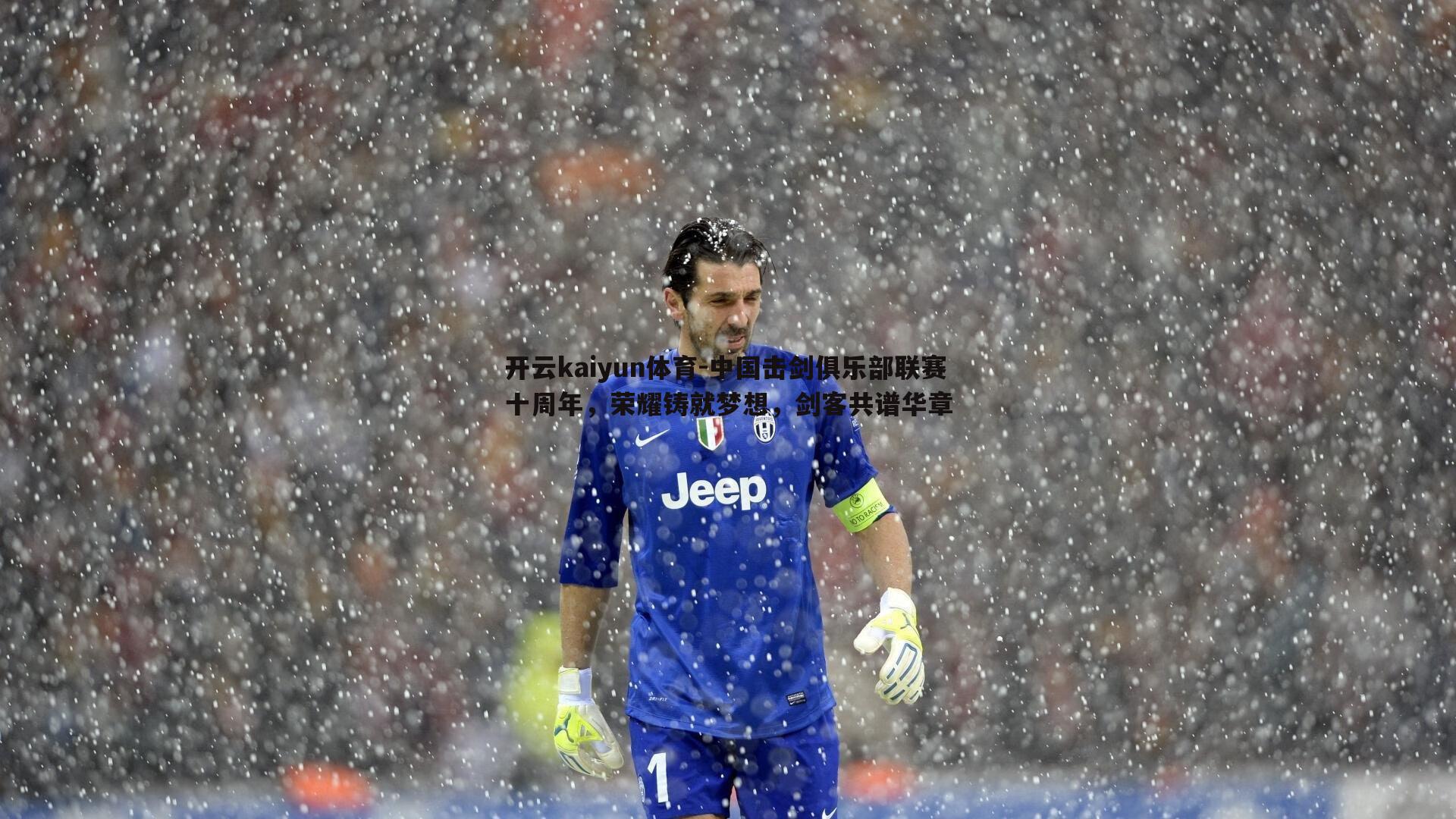 中国击剑俱乐部联赛十周年，荣耀铸就梦想，剑客共谱华章