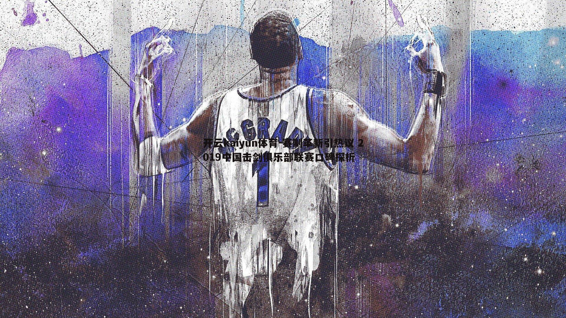 赛制革新引热议 2019中国击剑俱乐部联赛口碑探析