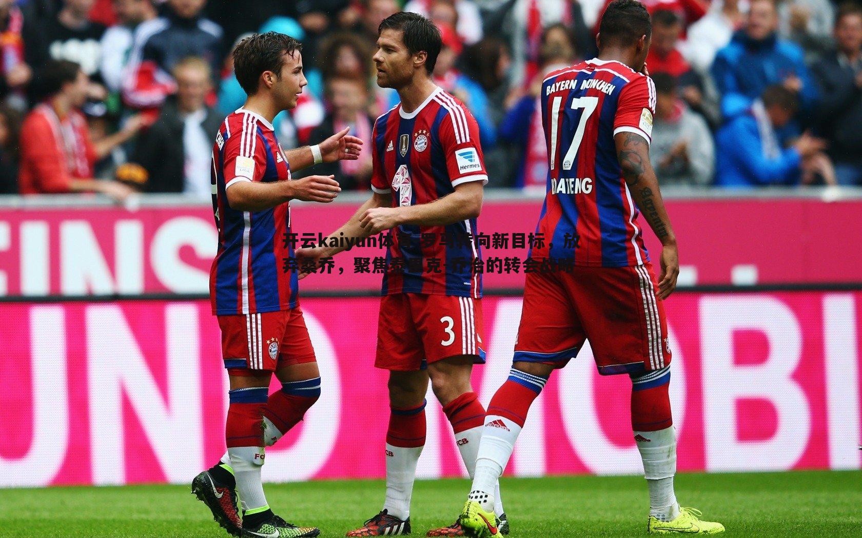 开云kaiyun体育-罗马转向新目标，放弃桑乔，聚焦泰里克-乔治的转会战略