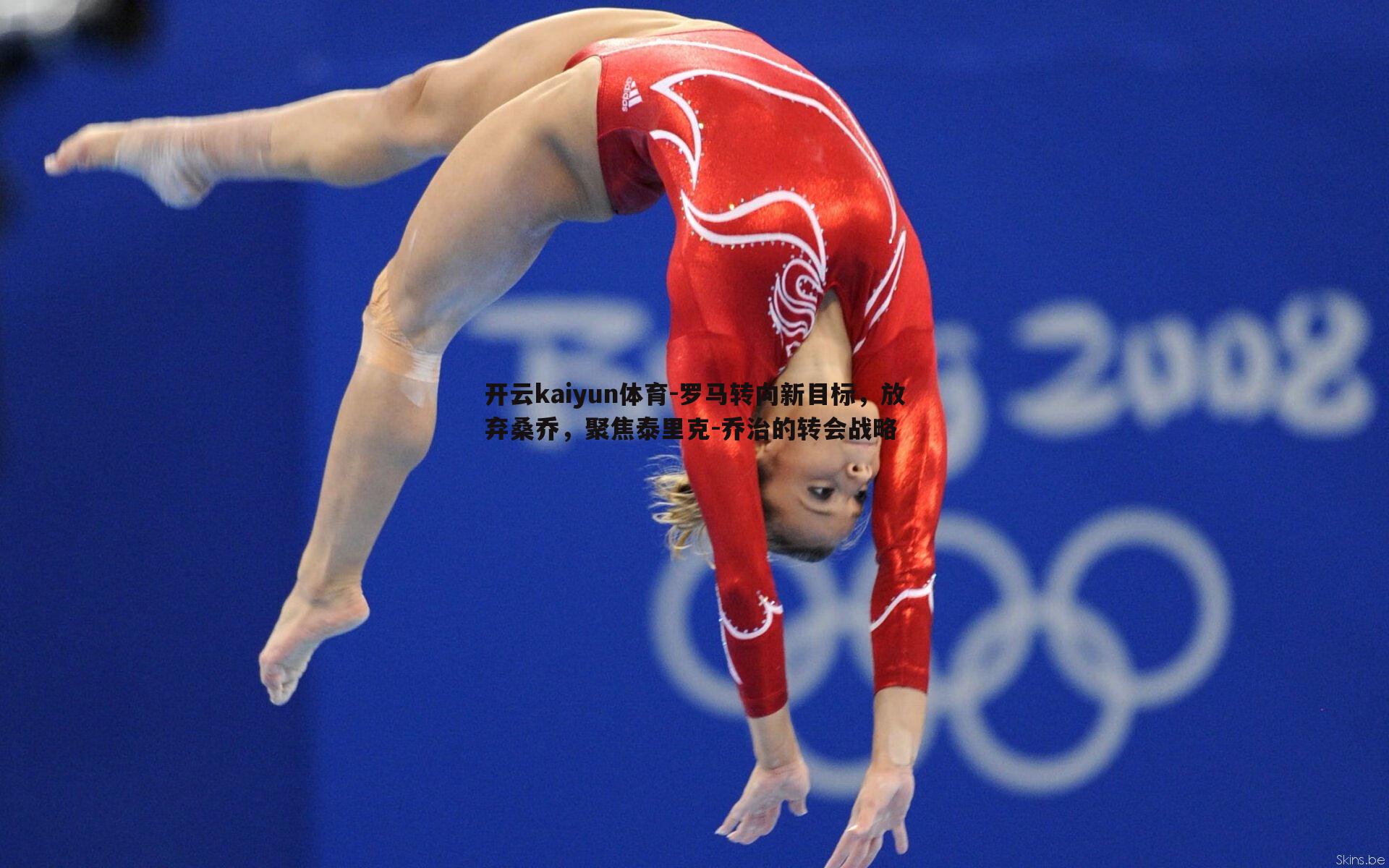 罗马转向新目标，放弃桑乔，聚焦泰里克-乔治的转会战略