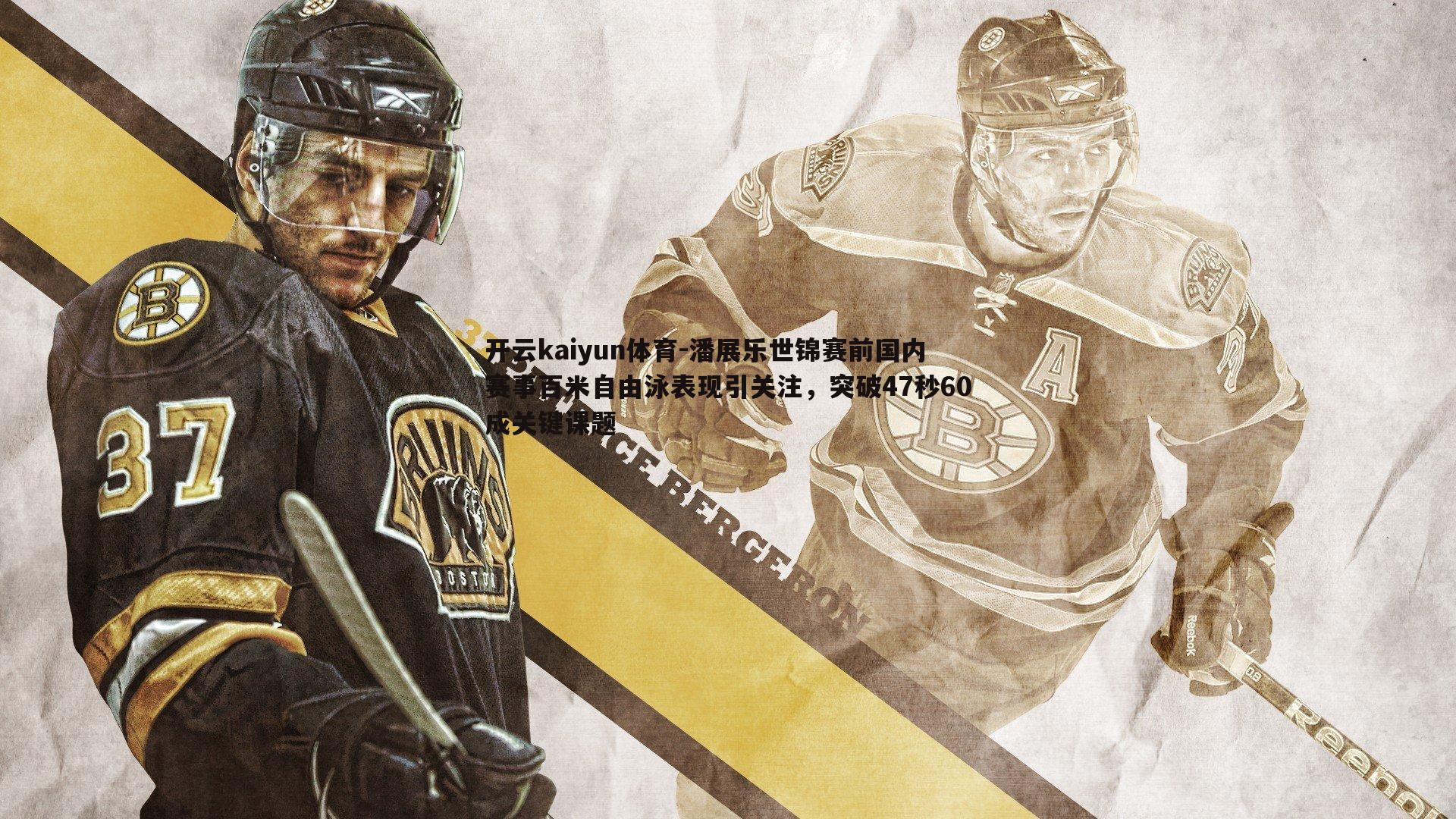 潘展乐世锦赛前国内赛事百米自由泳表现引关注，突破47秒60成关键课题