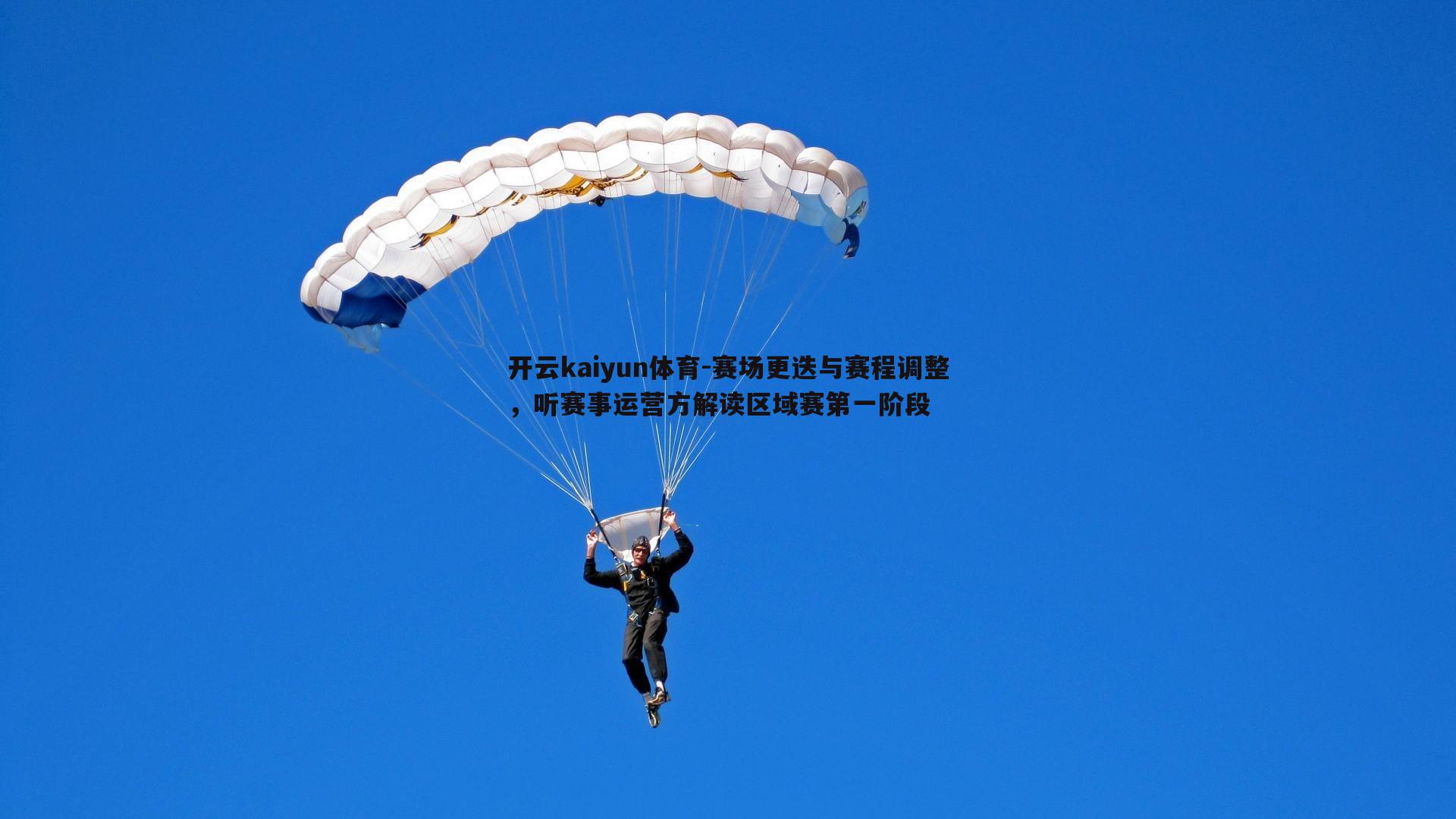 开云kaiyun体育-赛场更迭与赛程调整，听赛事运营方解读区域赛第一阶段