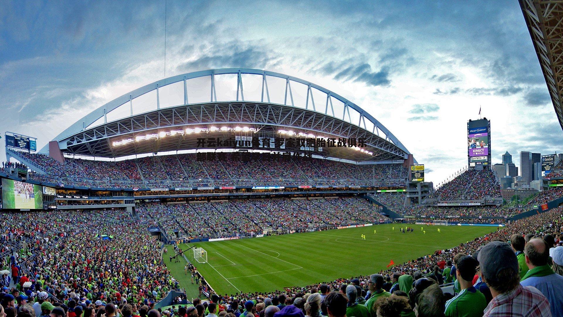 开云kaiyun体育-罗家双胞胎征战俱乐部联赛 希望早日并肩作战